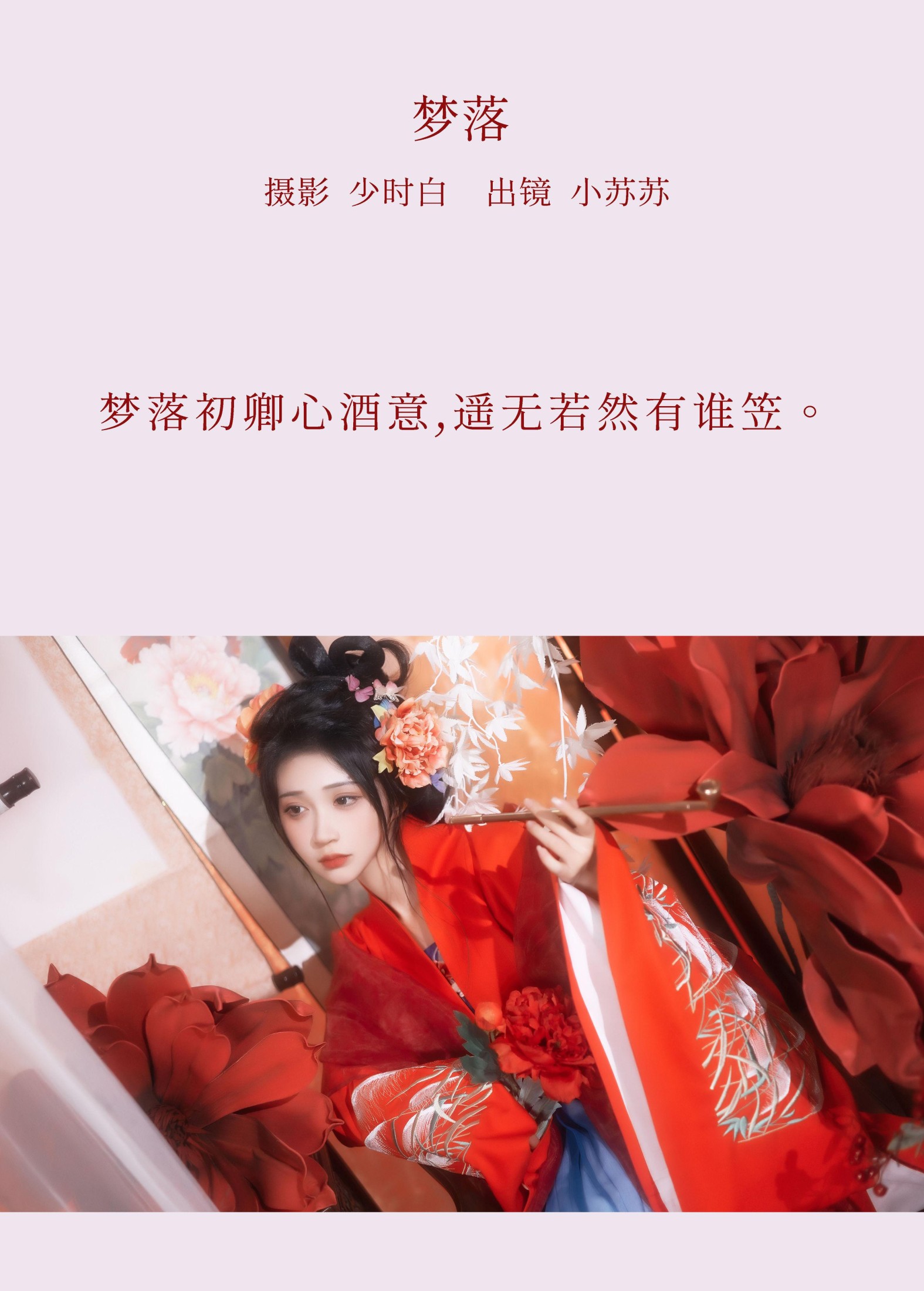 绮罗生的小苏苏 – 《梦落》[29P] 插图2