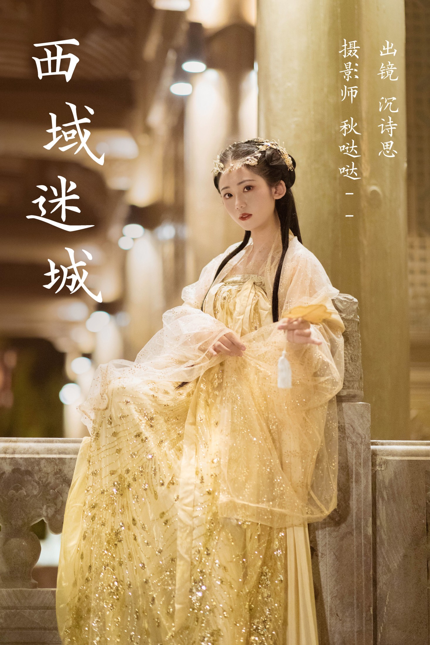 沉诗思 – 《西域迷城》[25P]-66COS