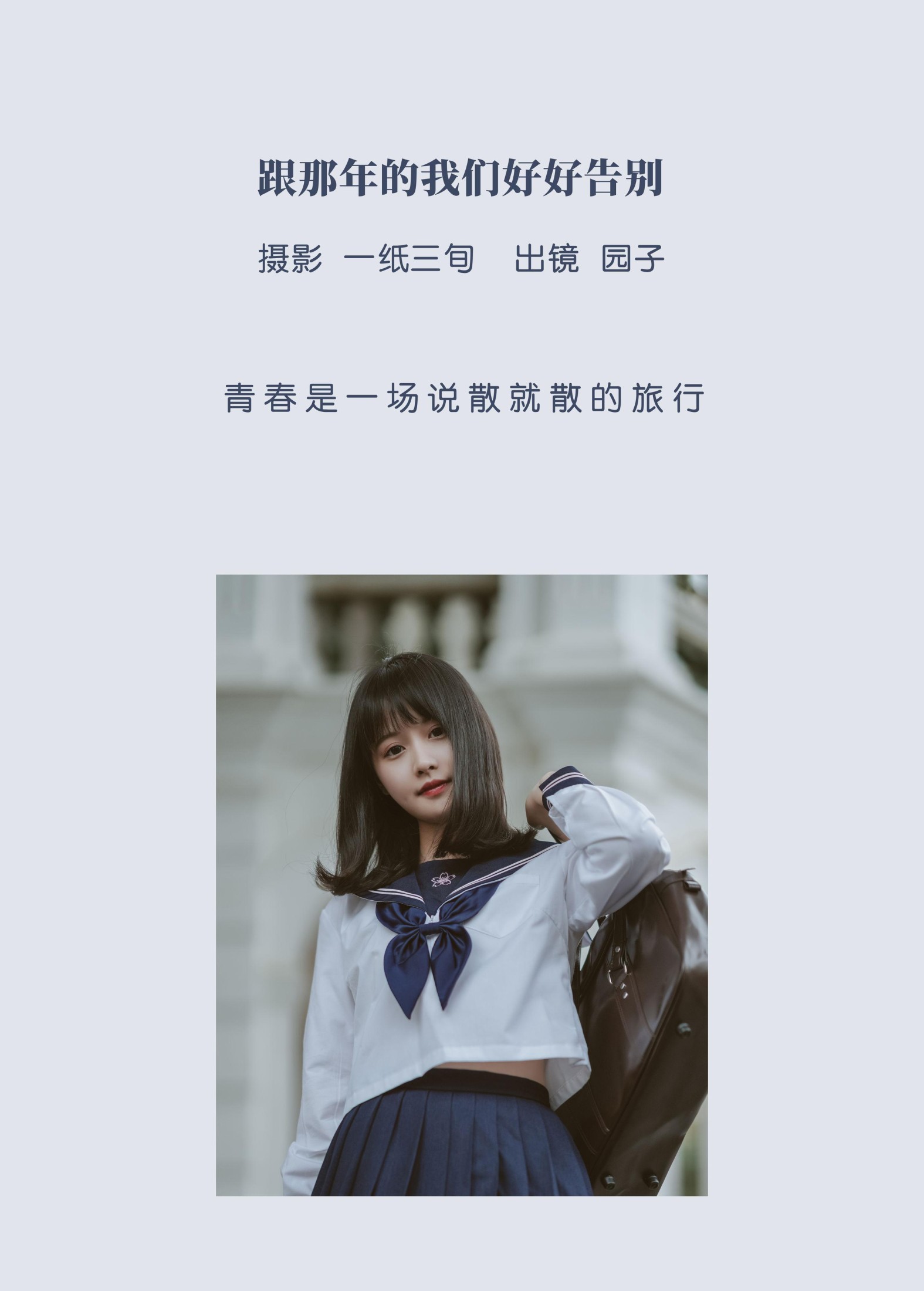 园子 – 《跟那年的我们好好告别》[54P] 插图2