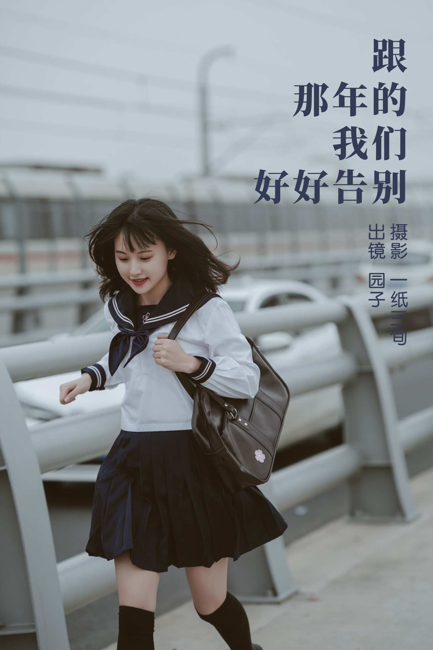 园子 – 《跟那年的我们好好告别》[54P]-66COS