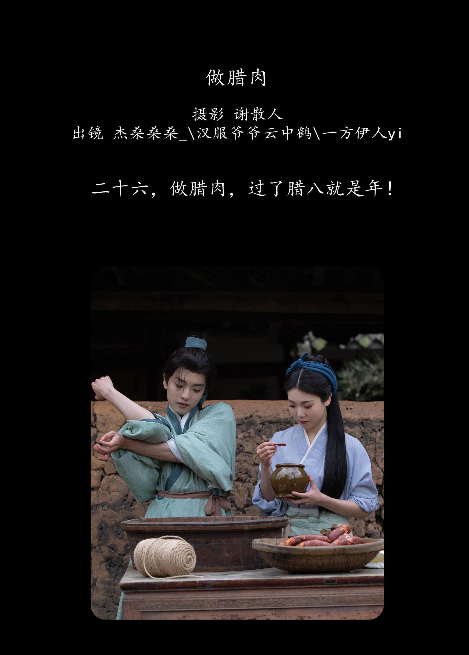 一方伊人yi 杰桑桑桑_ 汉服爷爷云中鹤 – 《做腊肉》[26P] 插图2