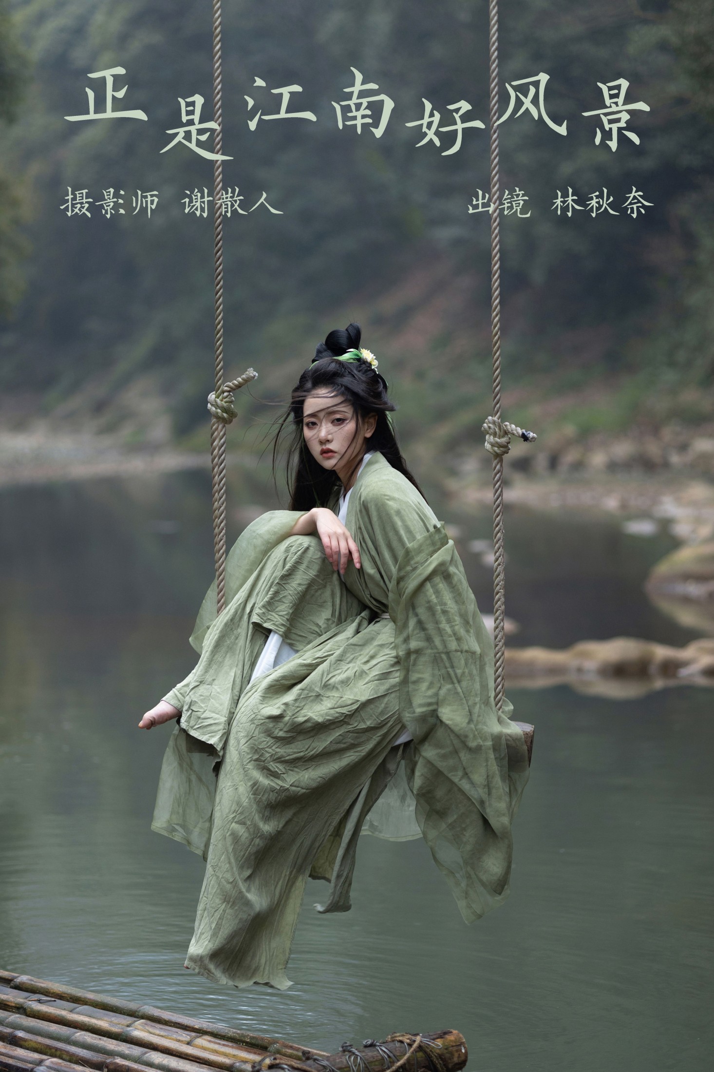 林秋奈 – 《正是江南好风景》[21P]-66COS