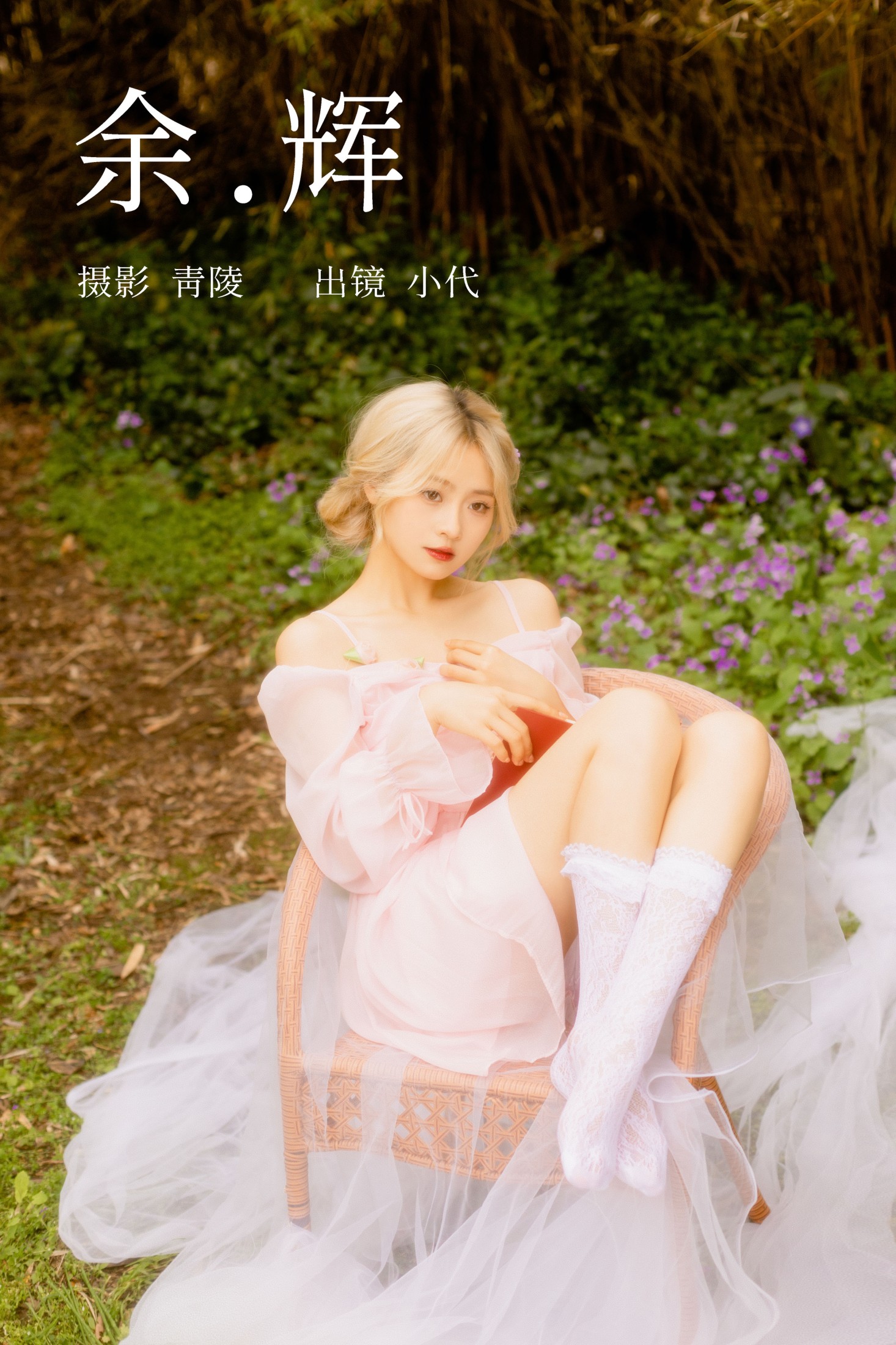 羔丽代 – 《余辉》[23P]-66COS