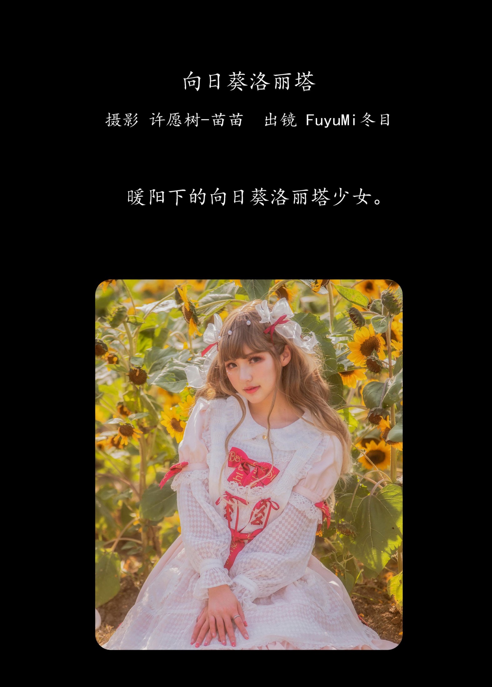 FuyuMi冬目 – 《向日葵洛丽塔》[24P] 插图2