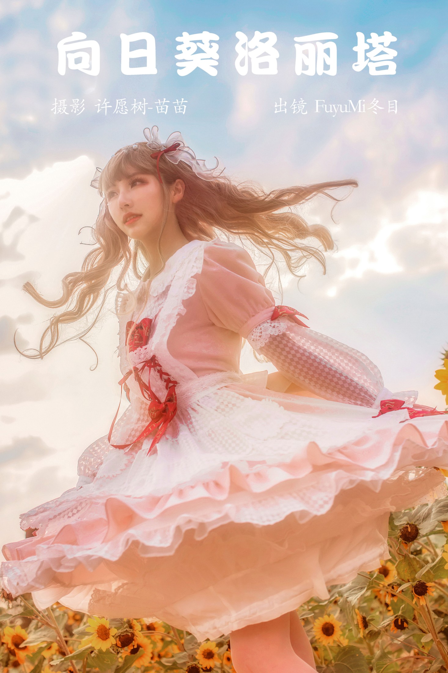 FuyuMi冬目 – 《向日葵洛丽塔》[24P]-66COS