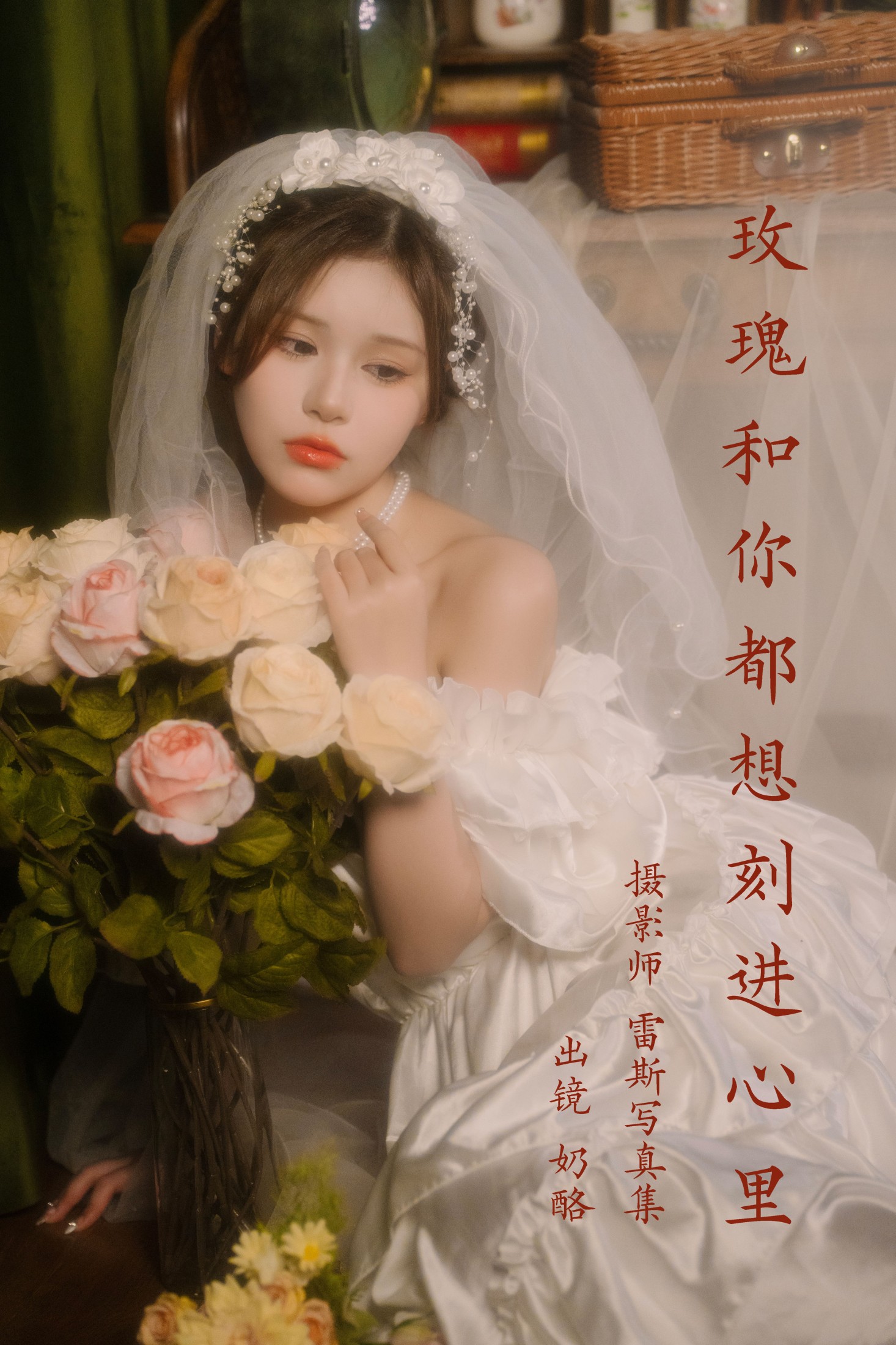 奶酪 – 《玫瑰和你都想刻进心里》[31P]-66COS