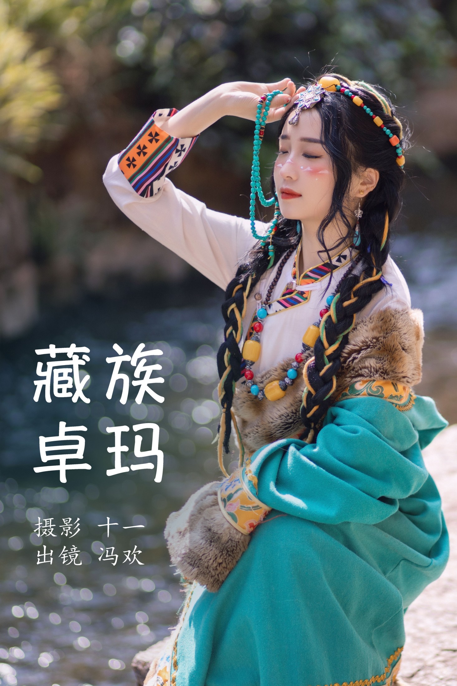 冯欢 – 《藏族卓玛》[20P]-66COS