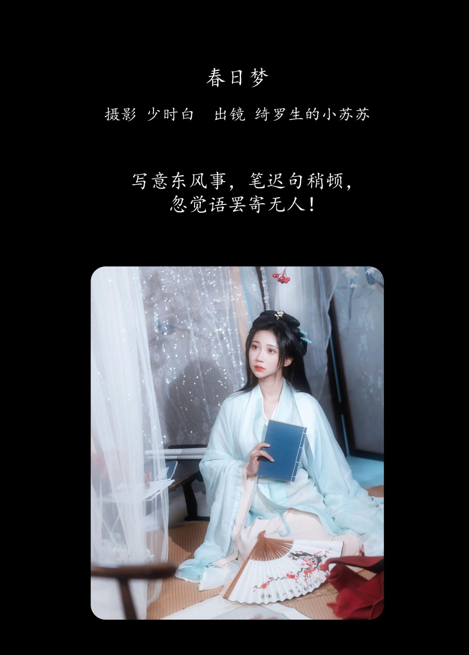 绮罗生的小苏苏 – 《春日梦》[29P] 插图2