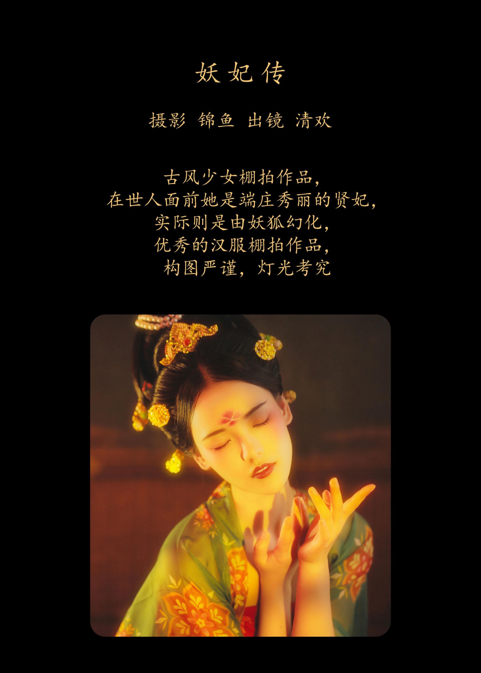 清欢儿 – 《妖妃传》[34P] 插图2