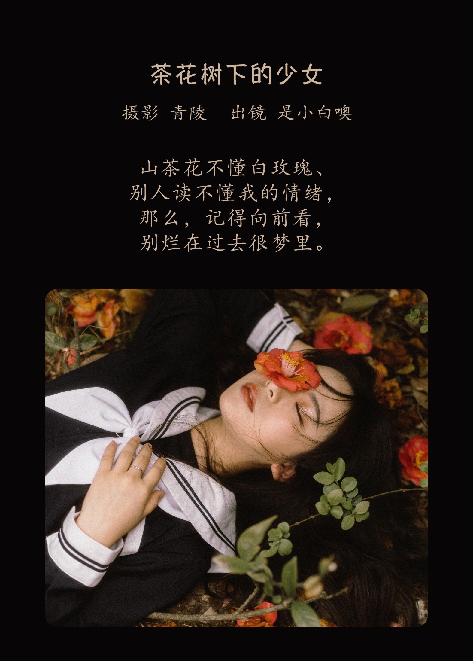 是小白噢 – 《茶花树下的少女》[26P] 插图2