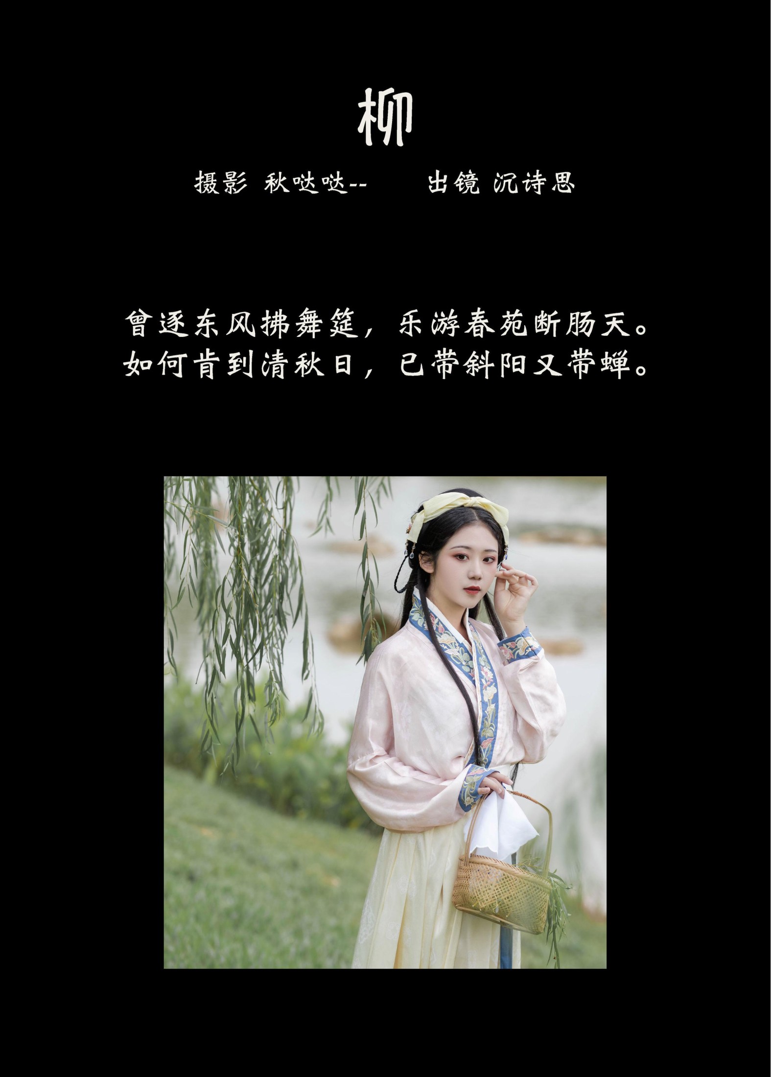 沉诗思 – 《柳》[23P] 插图2