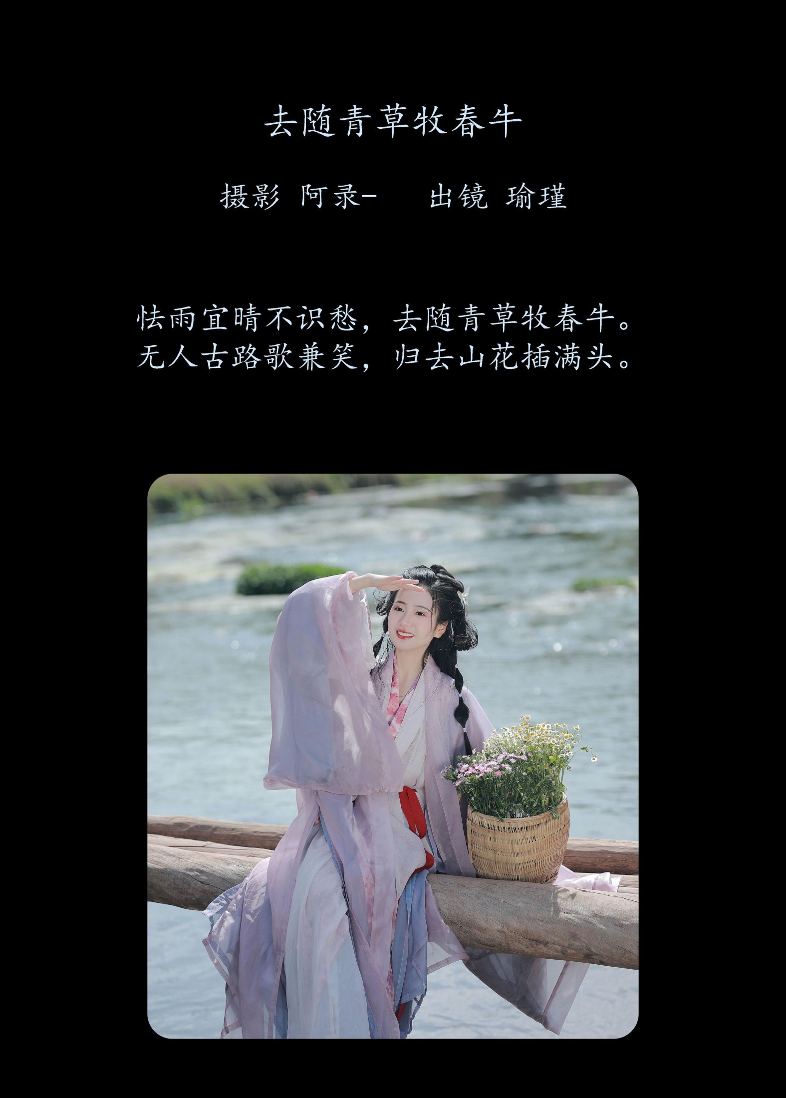 瑜瑾 – 《去随青草牧春牛》[25P] 插图2