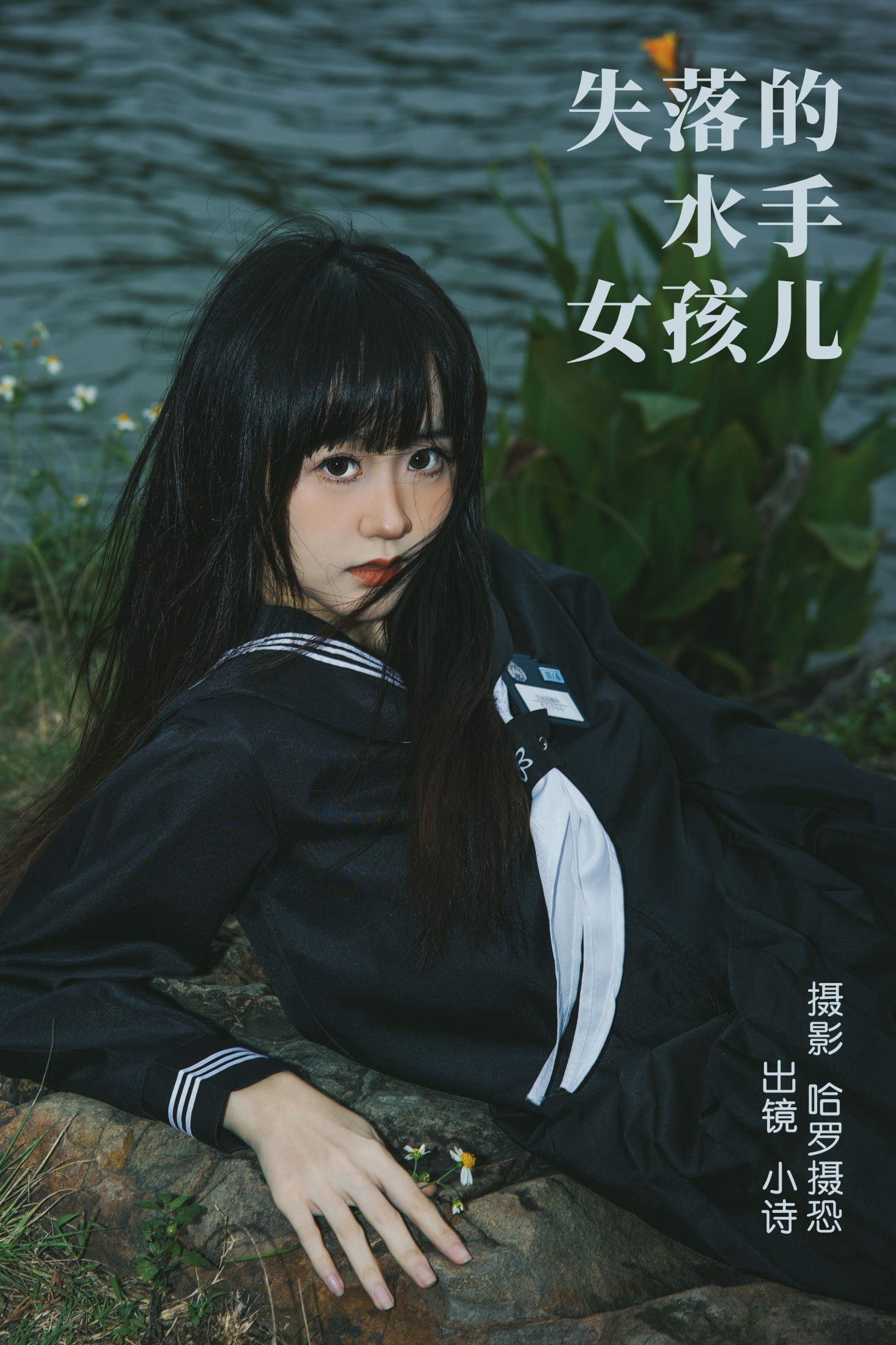 小诗 – 《失落的水手女孩儿》[27P]-66COS