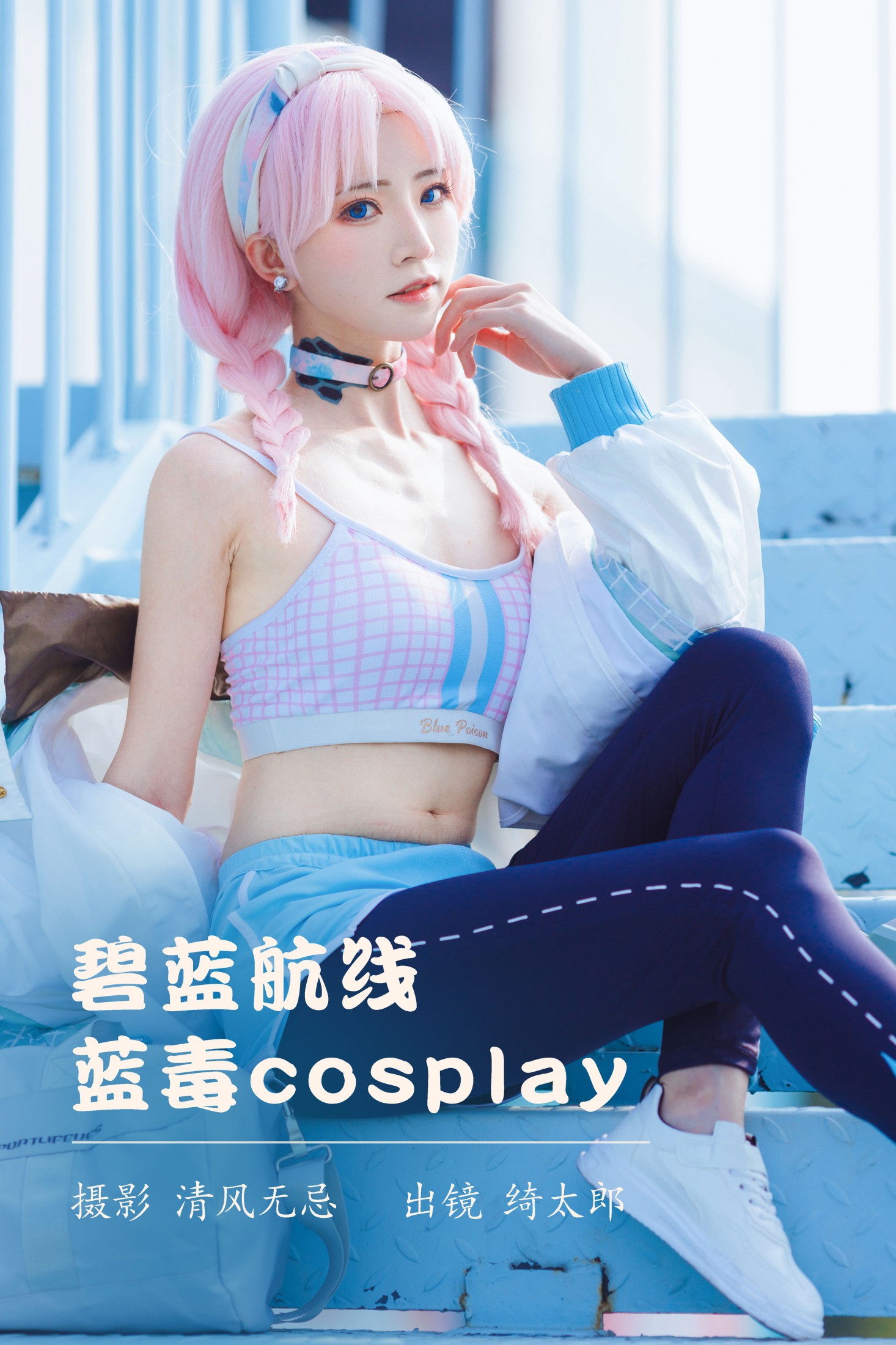 Kitaro_绮太郎 – 《碧蓝航线 蓝毒cosplay》[26P]-66COS