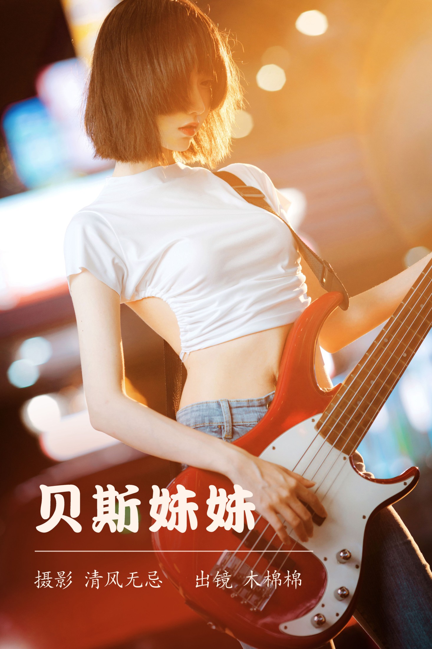 木棉棉VwV – 《贝斯妹妹》[28P]-66COS