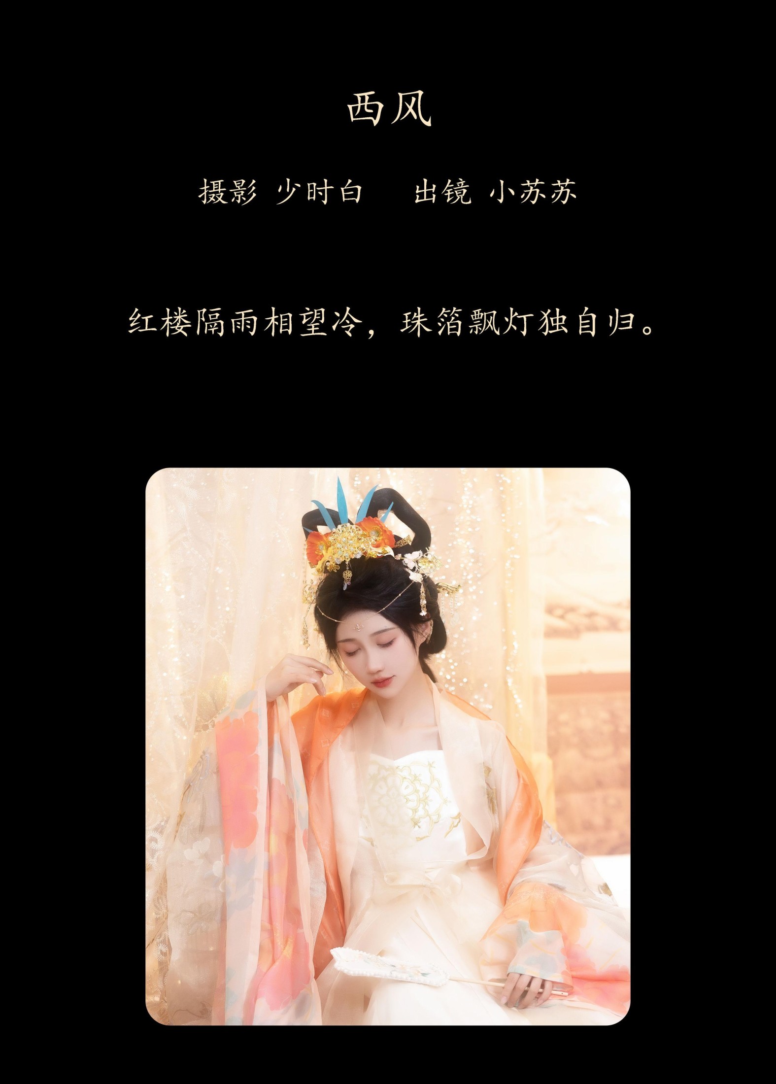 绮罗生的小苏苏 – 《西风》[29P] 插图2