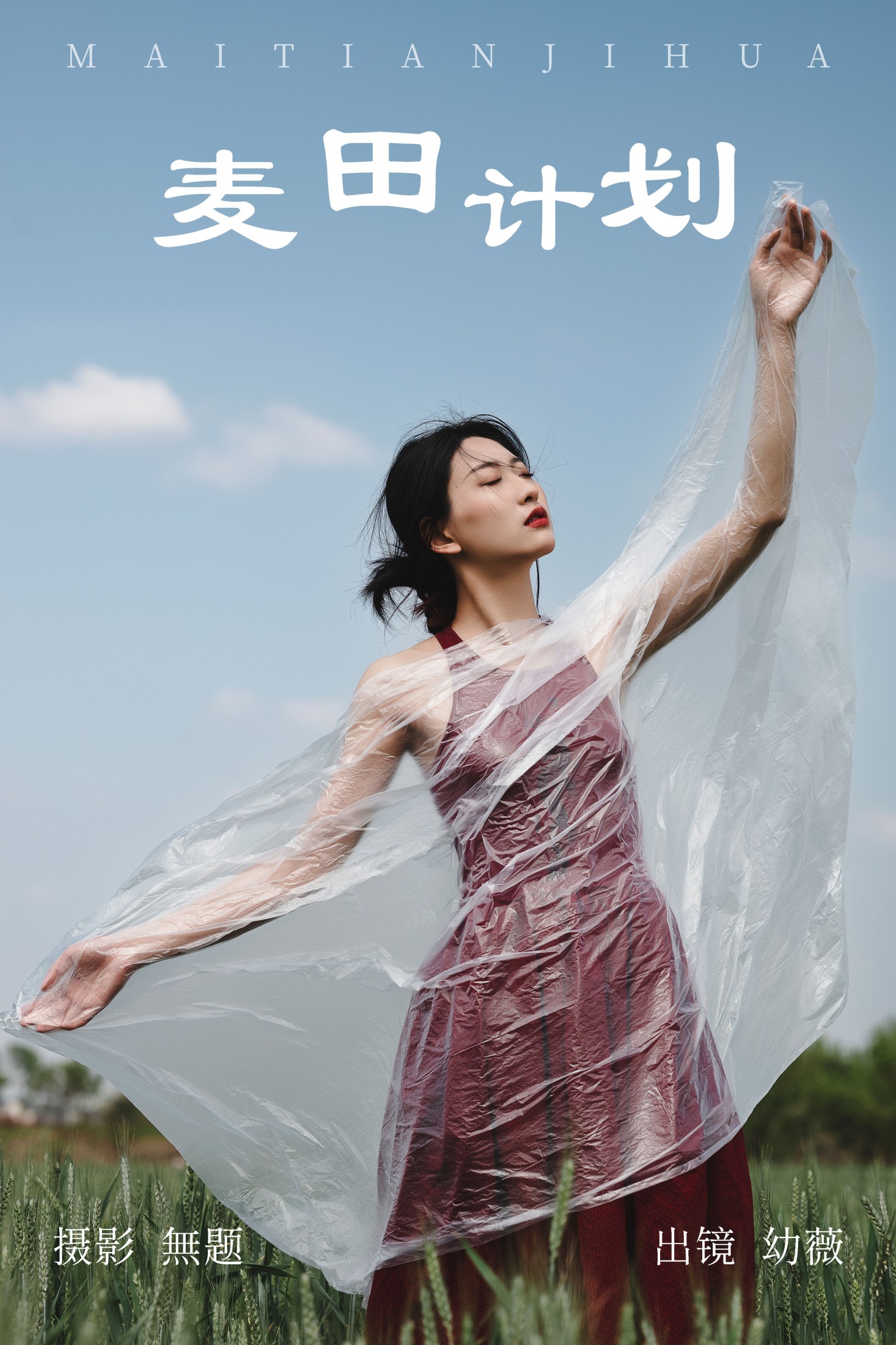 幼薇 – 《麦田计划》[26P]-66COS