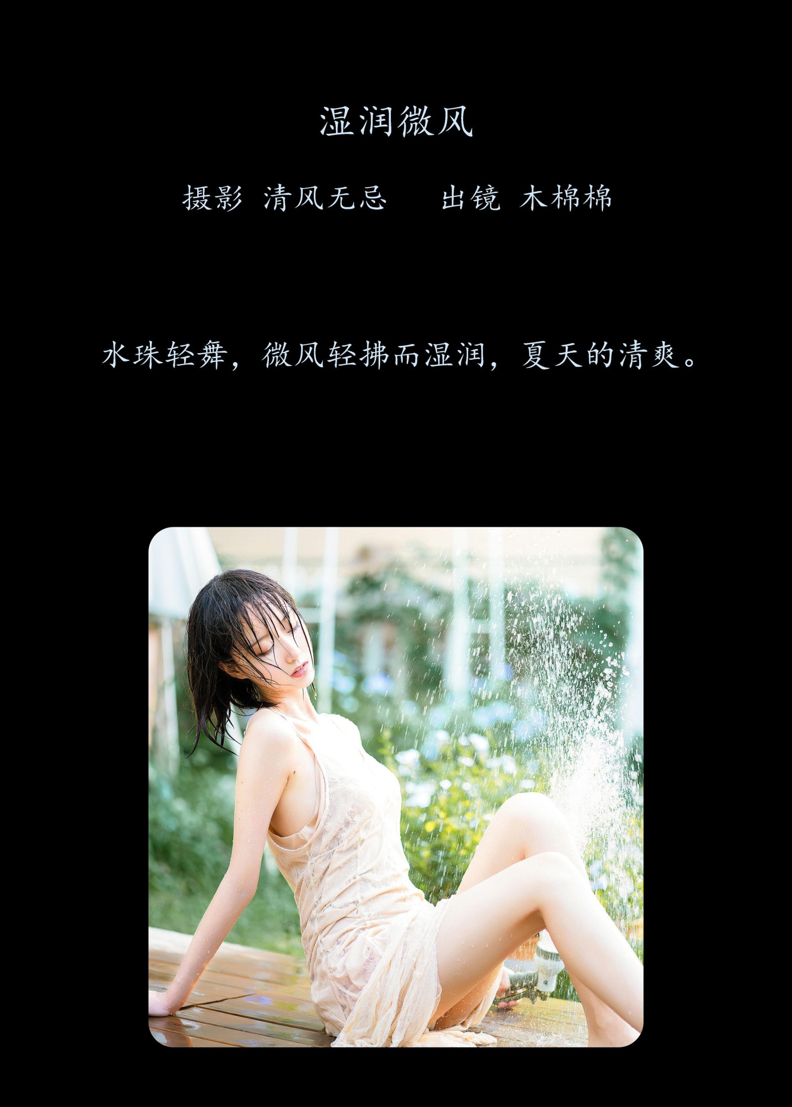 木棉棉VwV – 《湿润微风》[28P] 插图2