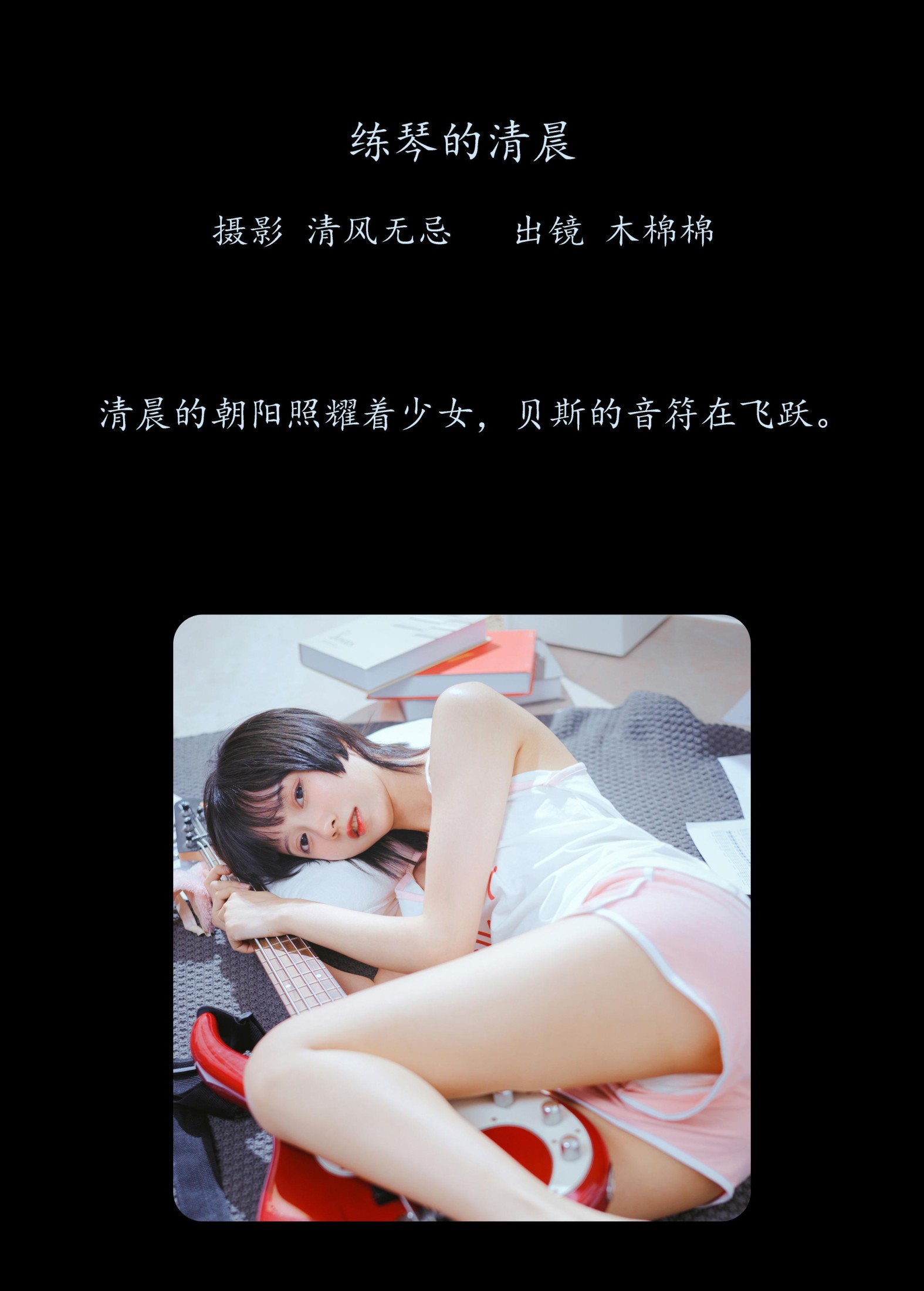 木棉棉VwV – 《练琴的清晨》[25P] 插图2