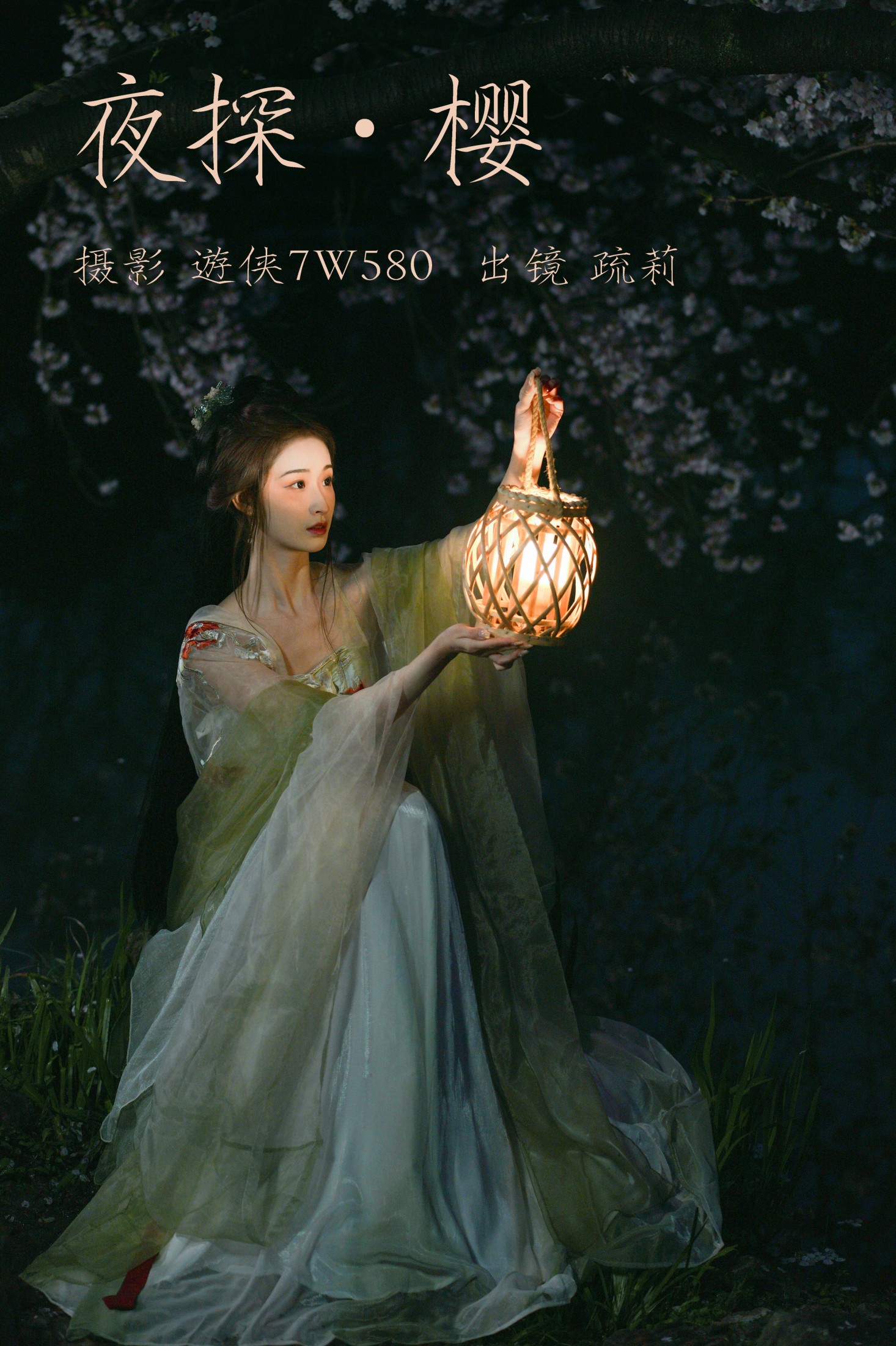 疏莉 – 《夜探樱》[23P]-66COS