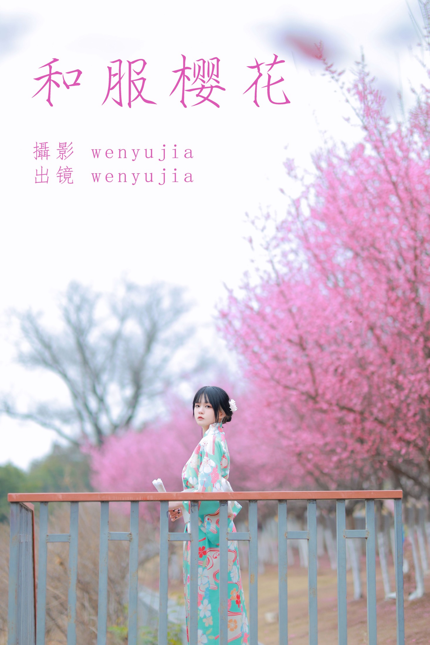 wenyujia – 《和服樱花》[22P]-66COS