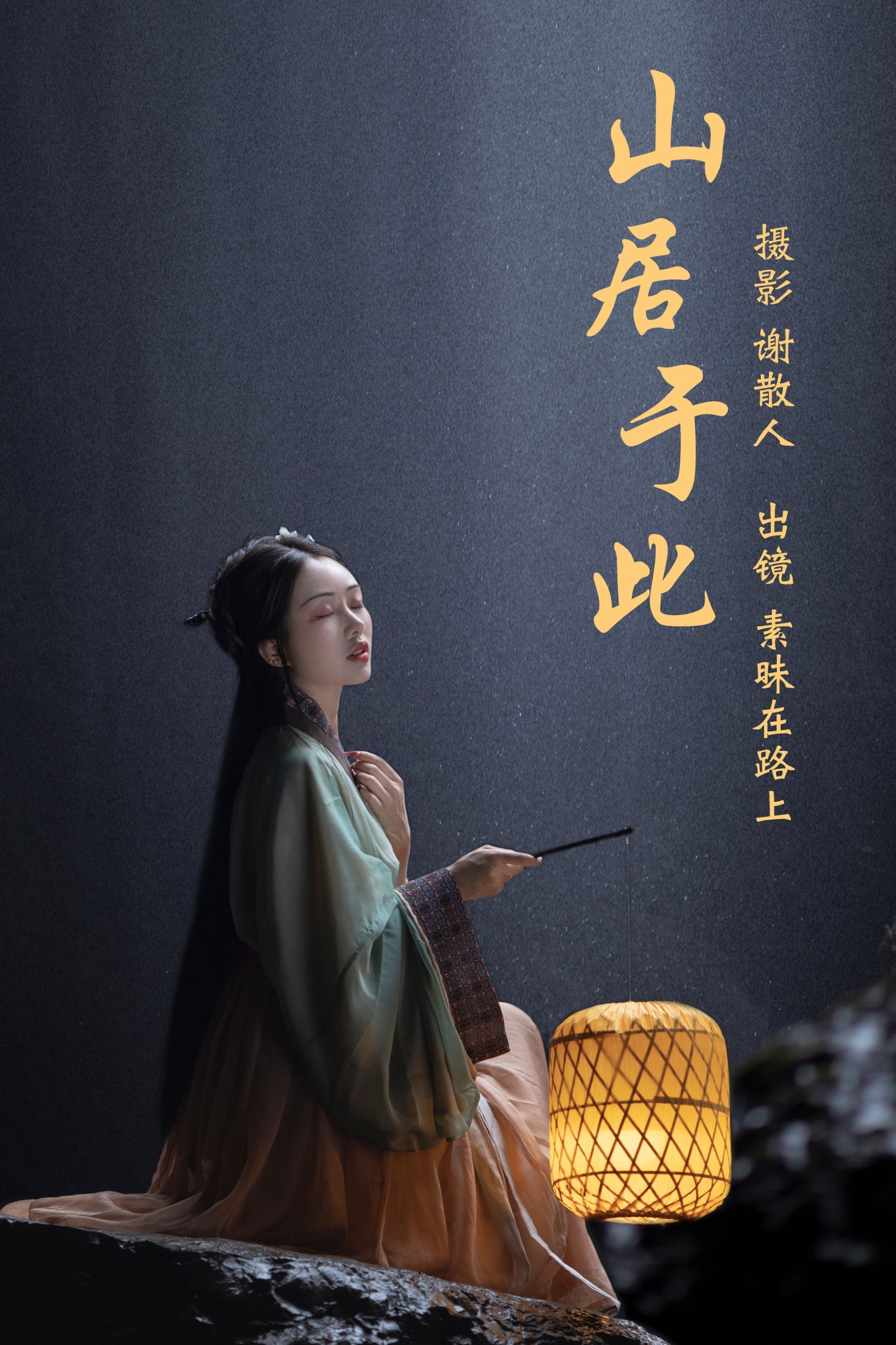 素昧在路上 – 《山居于此》[24P]-66COS