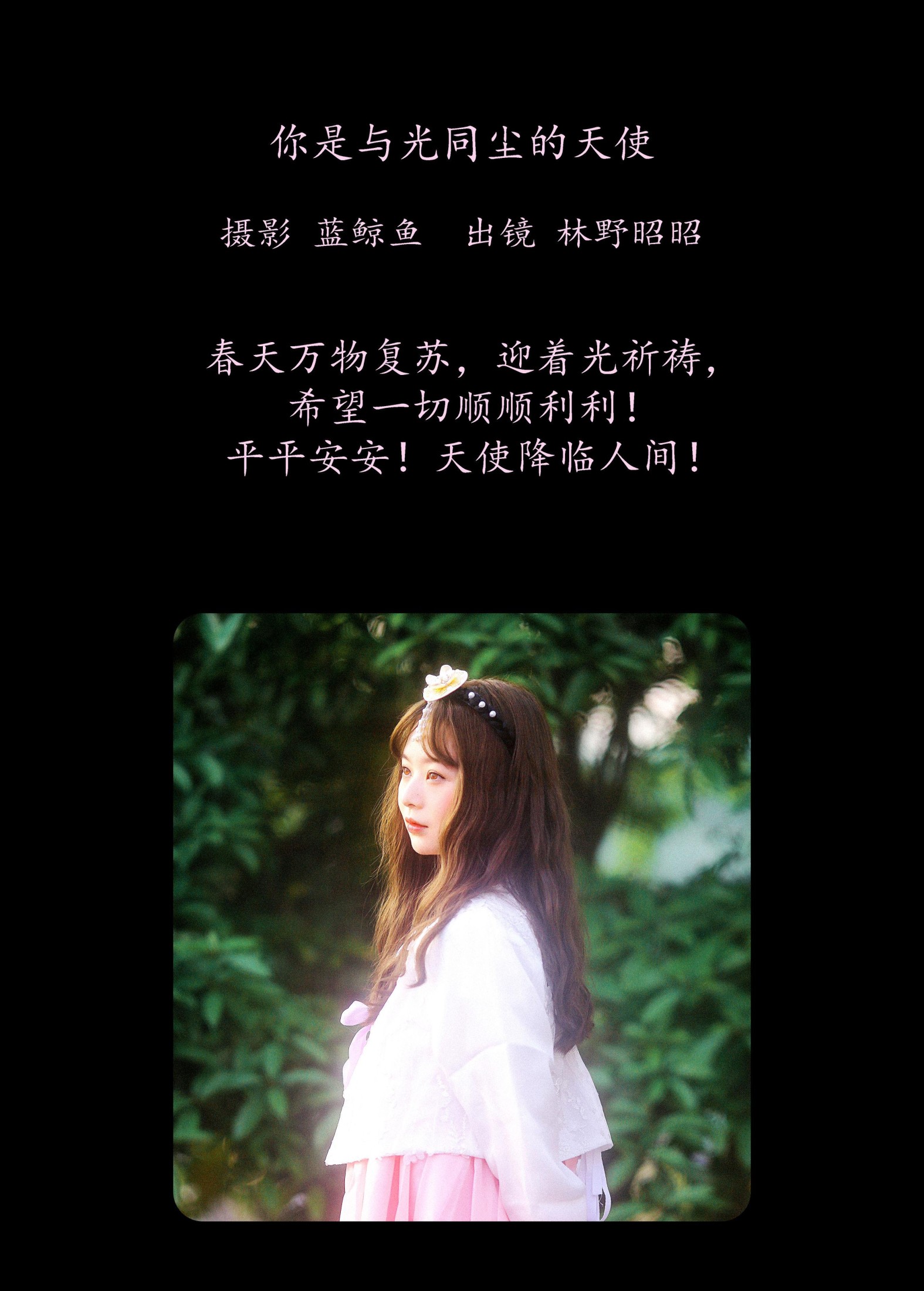 林野昭昭 – 《你是与光同尘的天使》[22P] 插图2