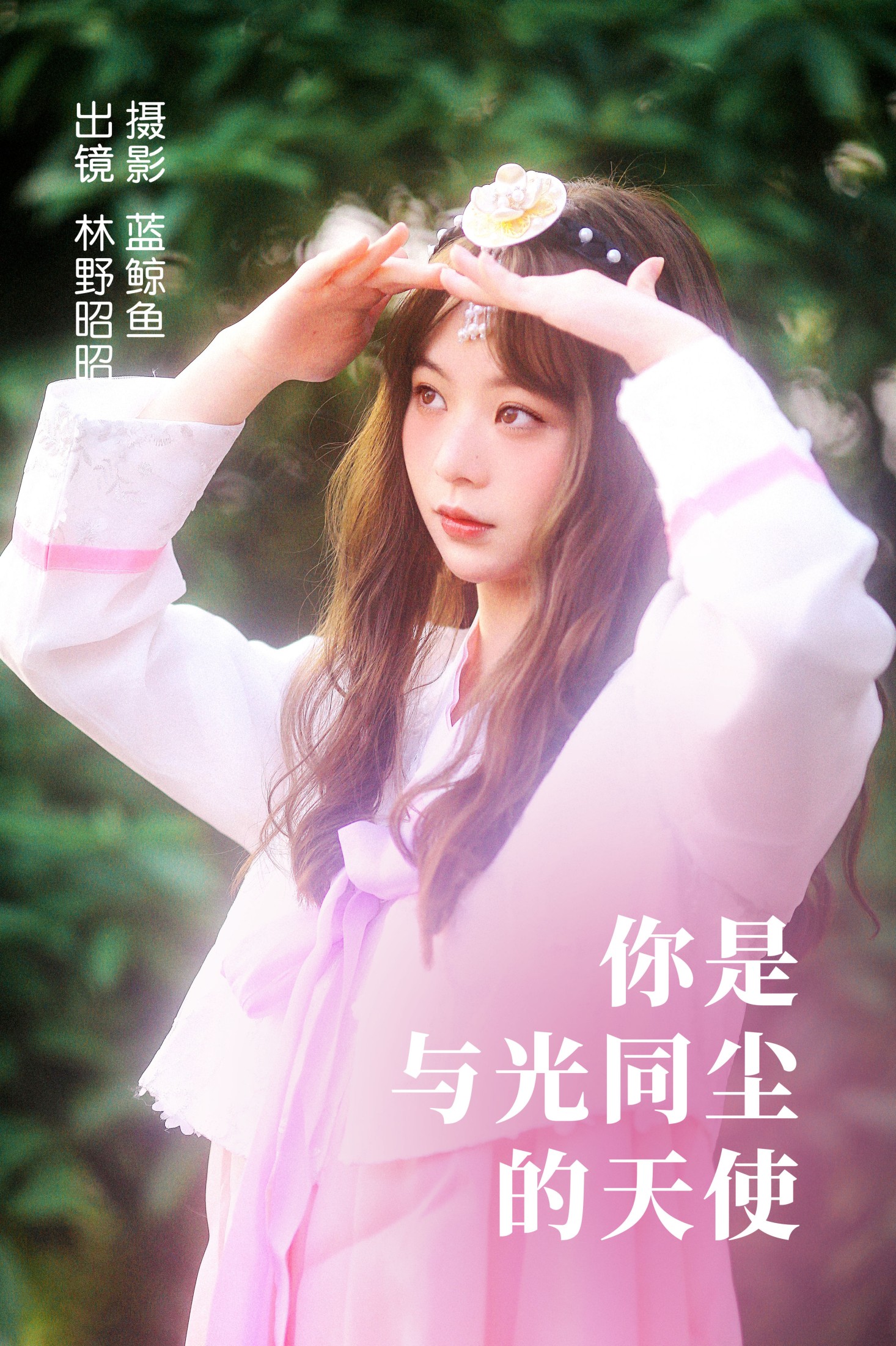 林野昭昭 – 《你是与光同尘的天使》[22P]-66COS