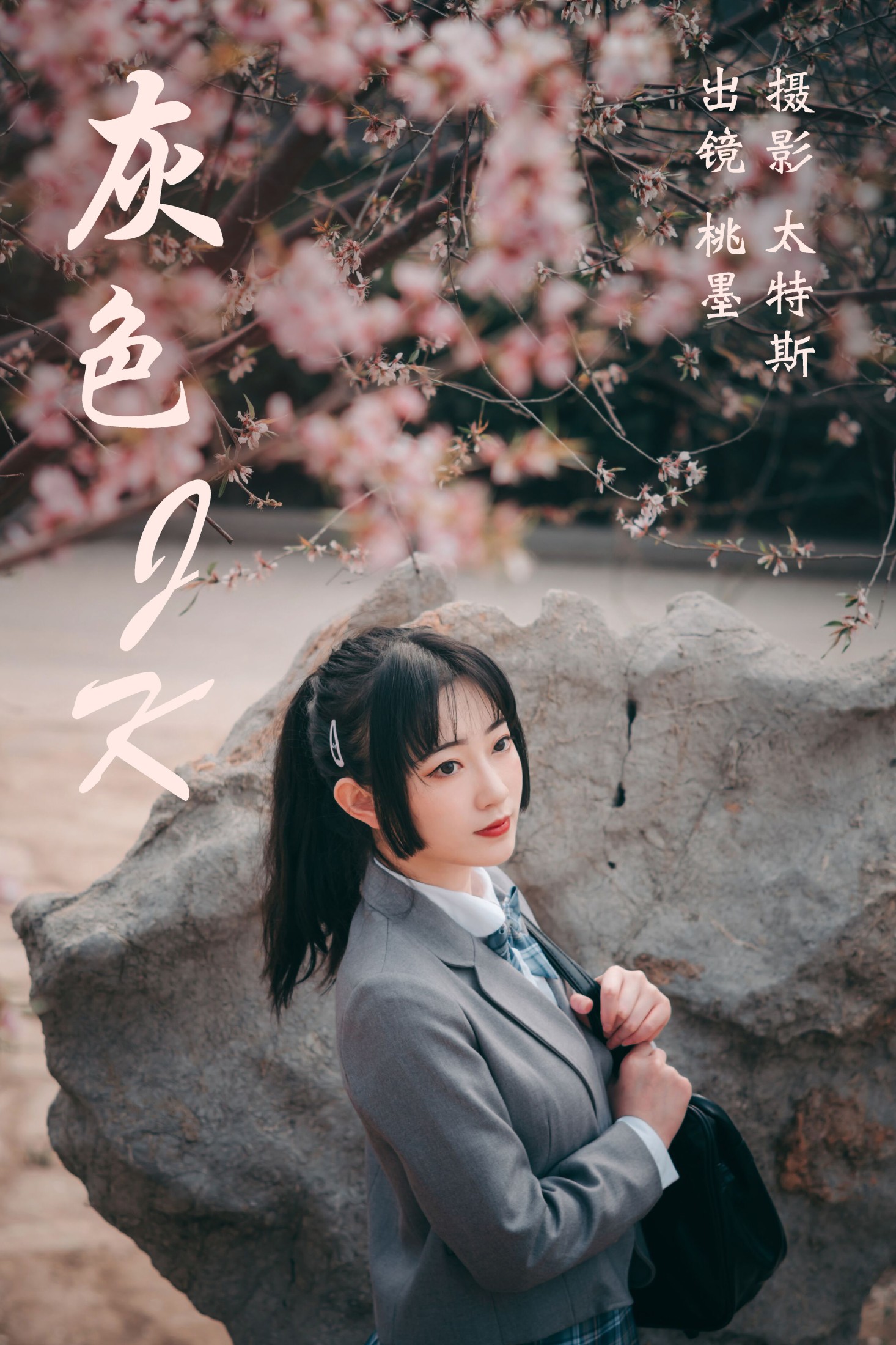 桃墨公子x – 《灰色JK》[22P]-66COS