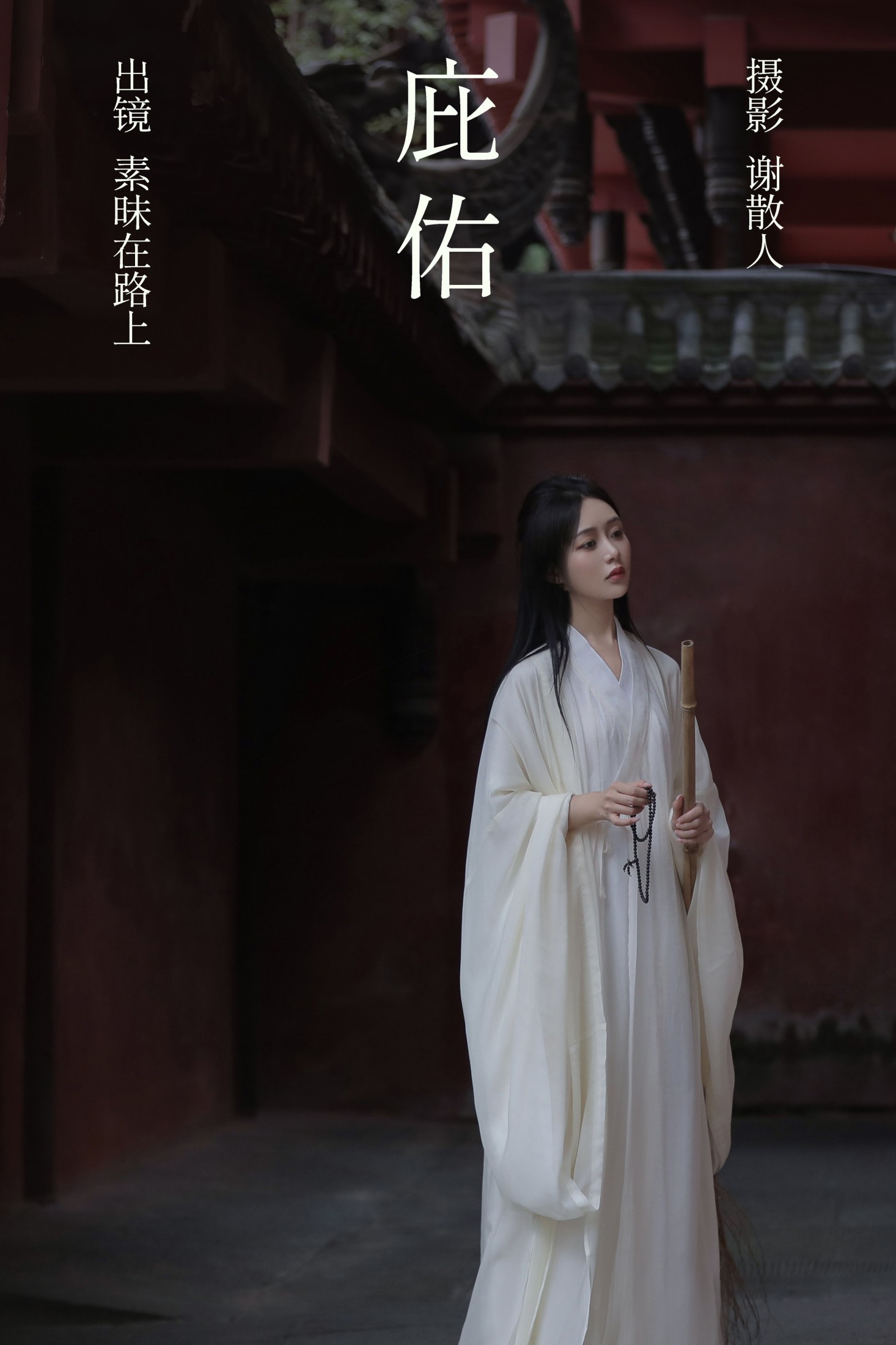 素昧在路上 – 《庇佑》[25P]-66COS