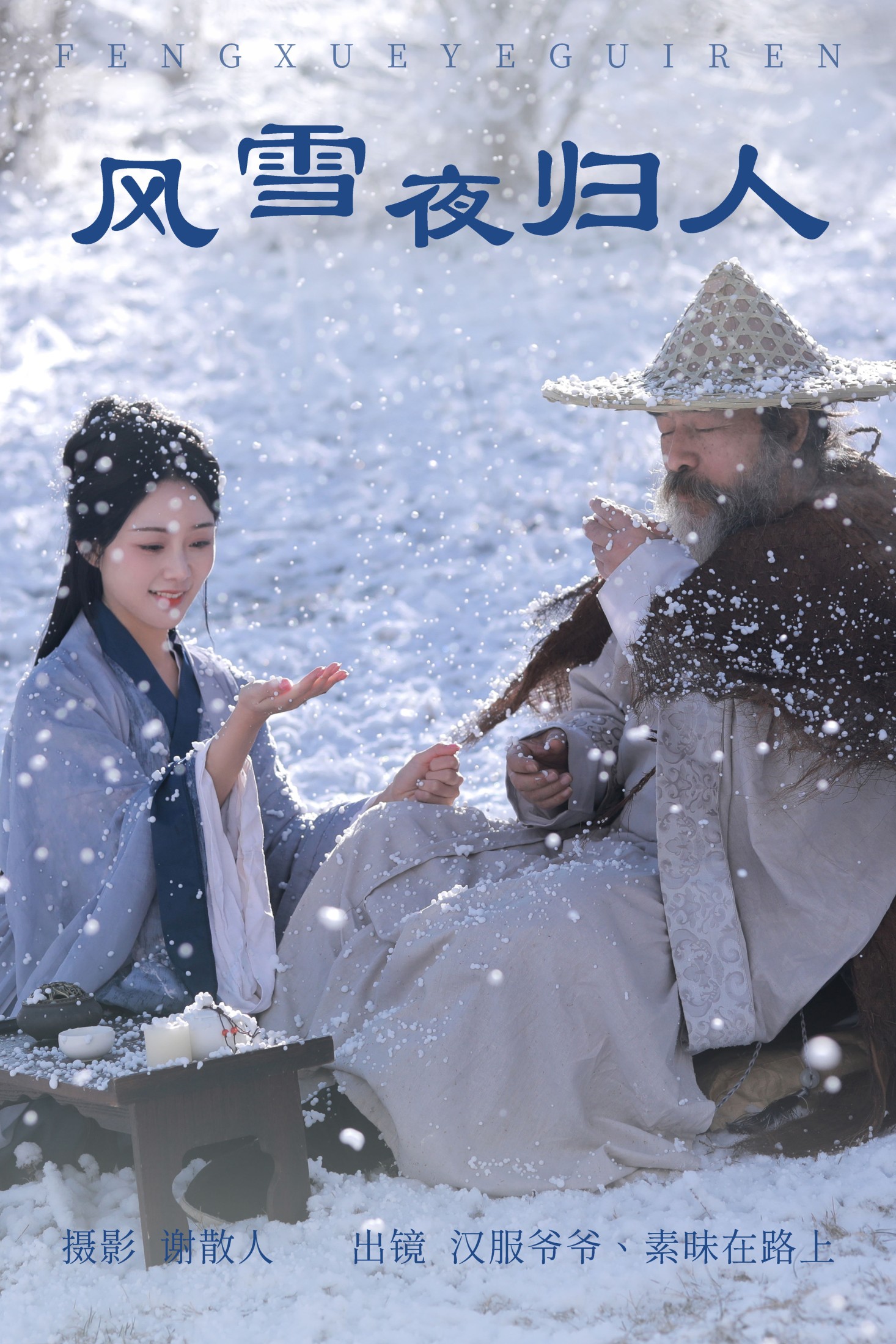 素昧在路上 汉服爷爷云中鹤 – 《风雪夜归人》[25P]-66COS