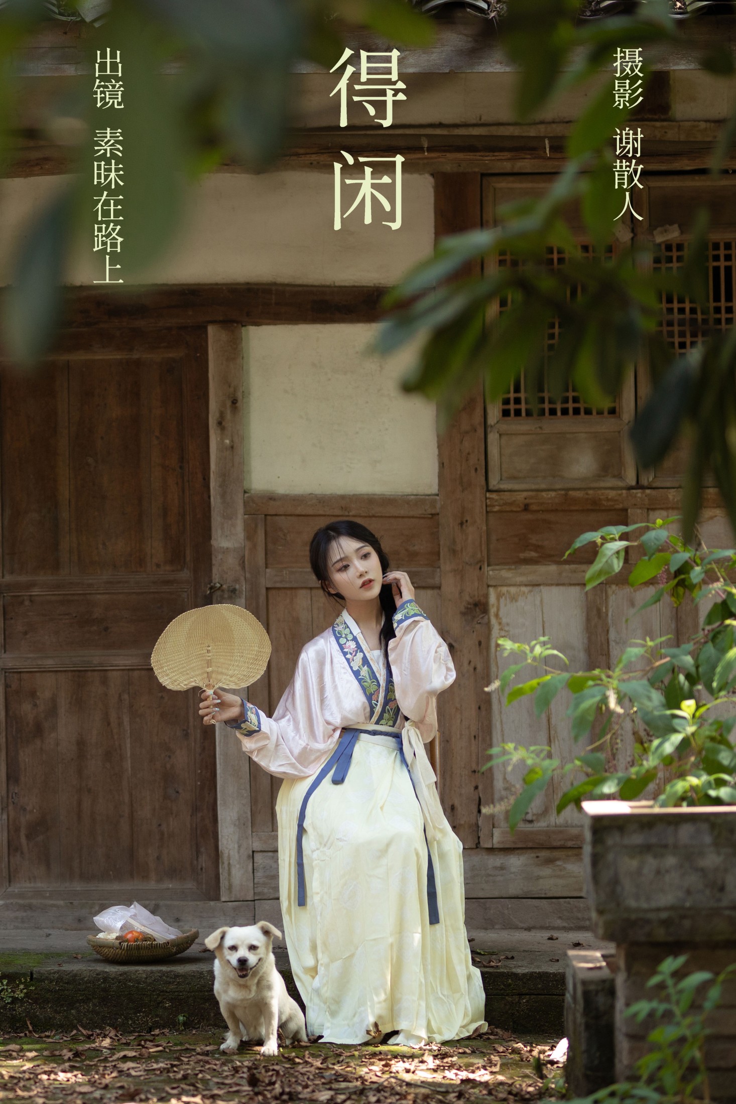 素昧在路上 – 《得闲》[24P]-66COS