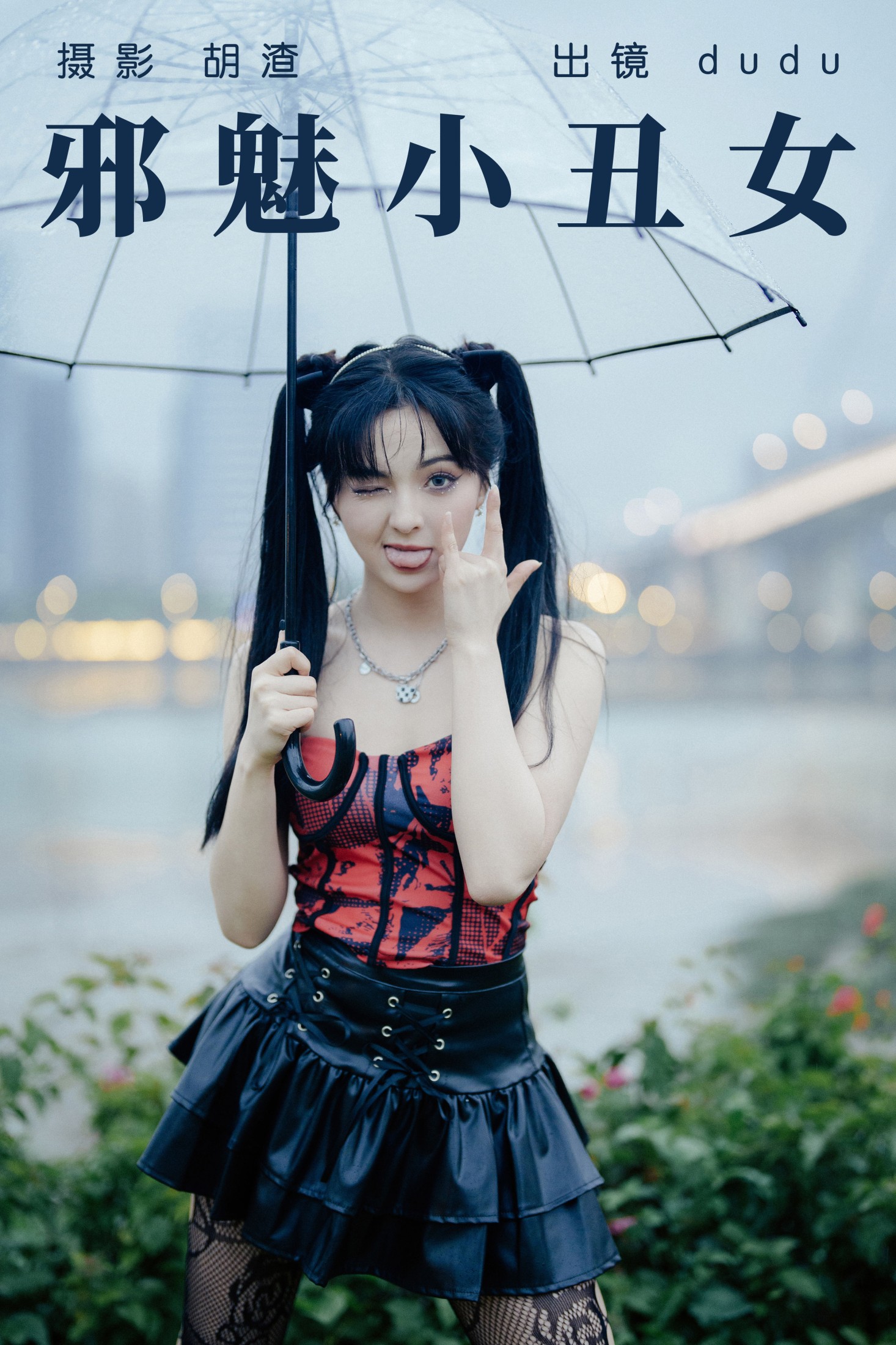 冯玉憬 – 《邪魅小丑女》[55P]-66COS