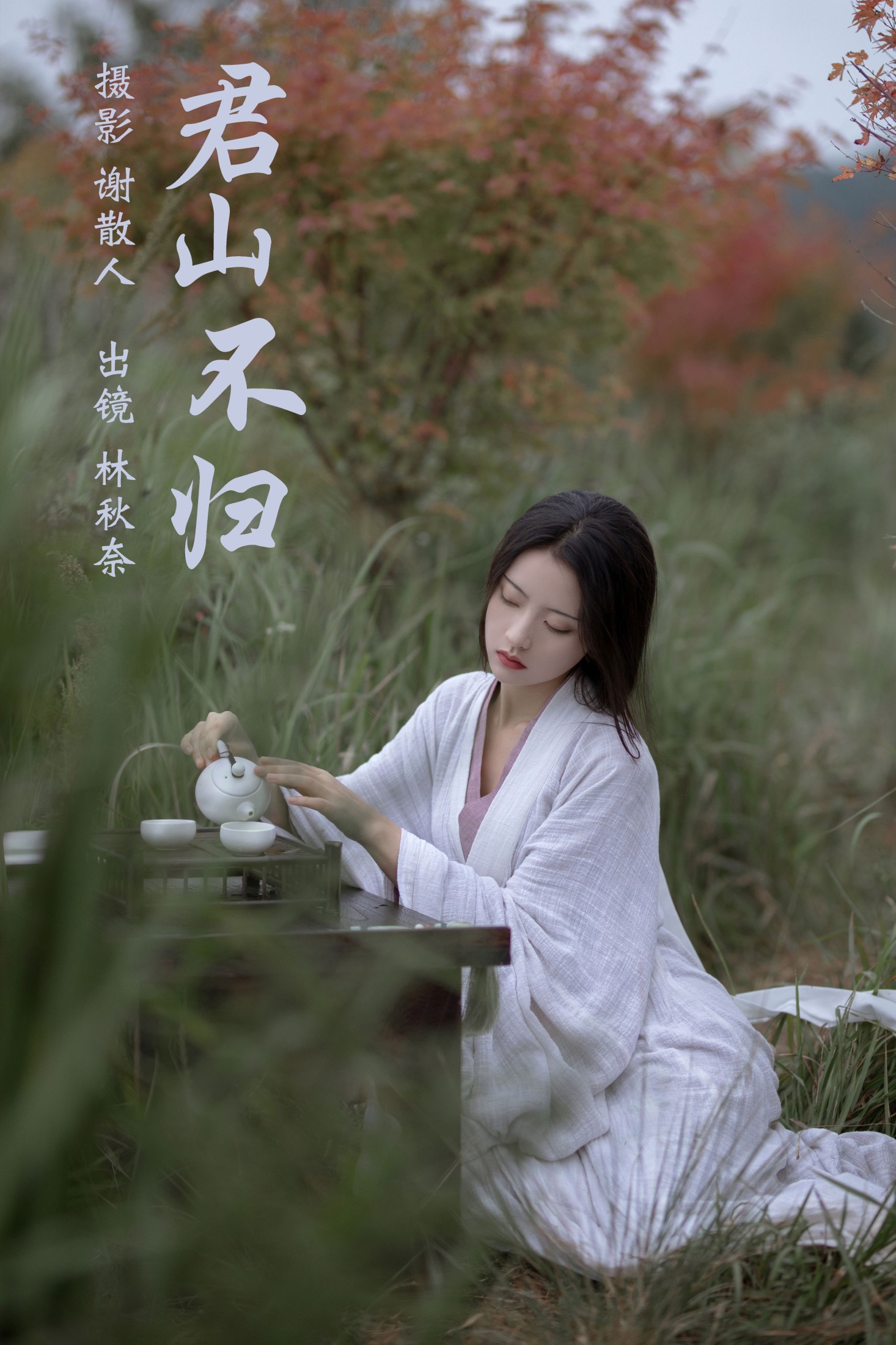 林秋奈 – 《君山不归》[24P]-66COS
