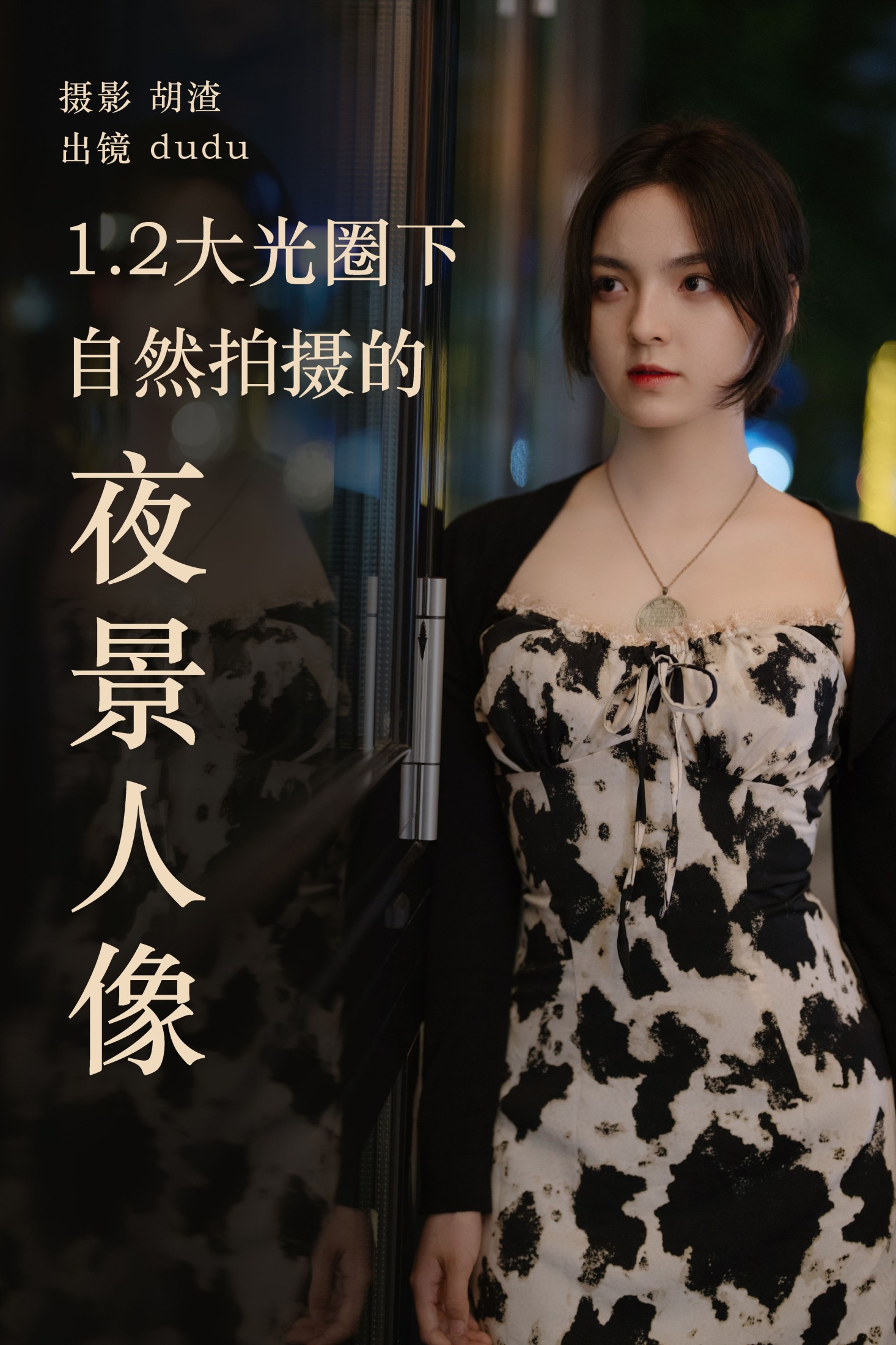 冯玉憬 – 《1.2大光圈下纯自然拍摄的夜景人像》[27P]-66COS