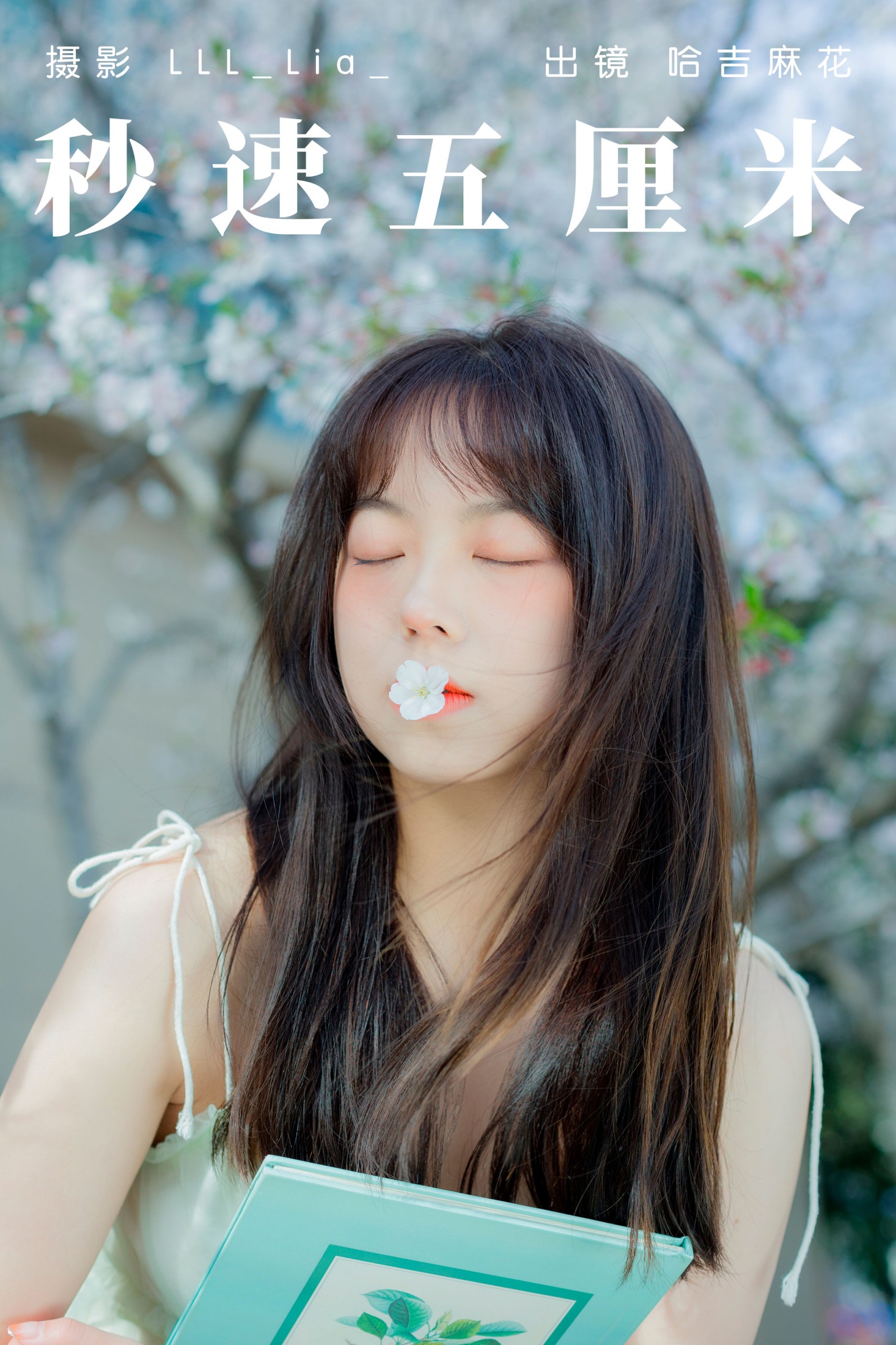哈吉麻花 – 《秒速五厘米》[33P]-66COS