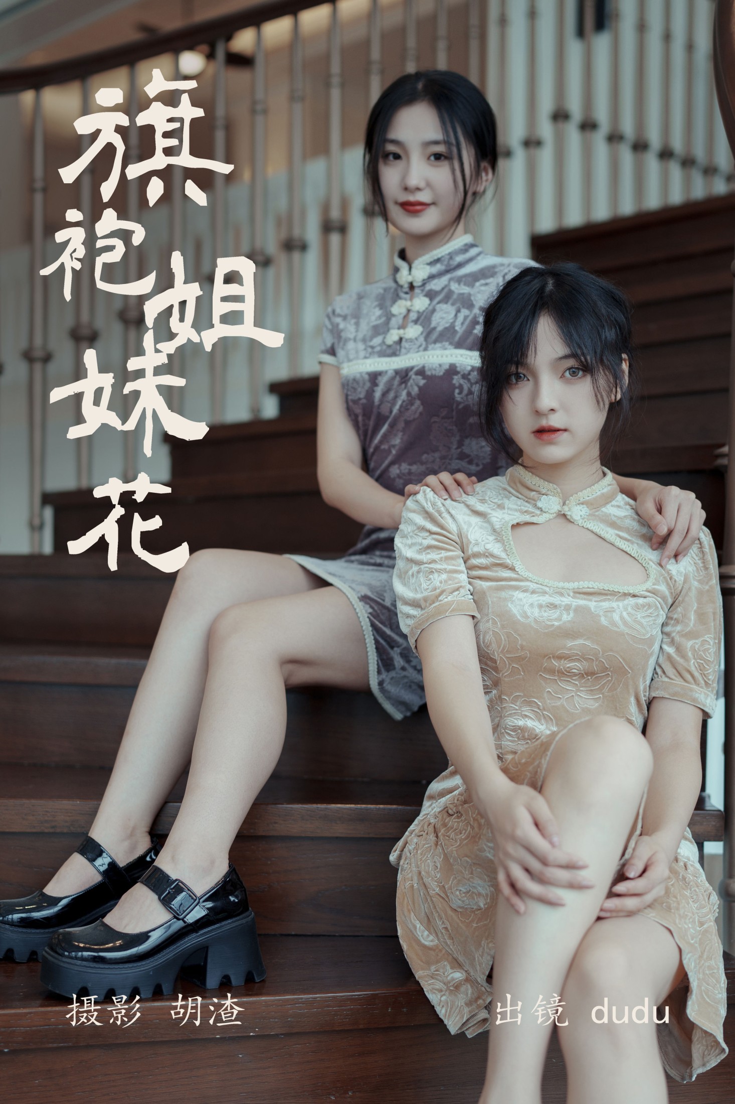 冯玉憬 – 《旗袍姐妹花》[23P]-66COS