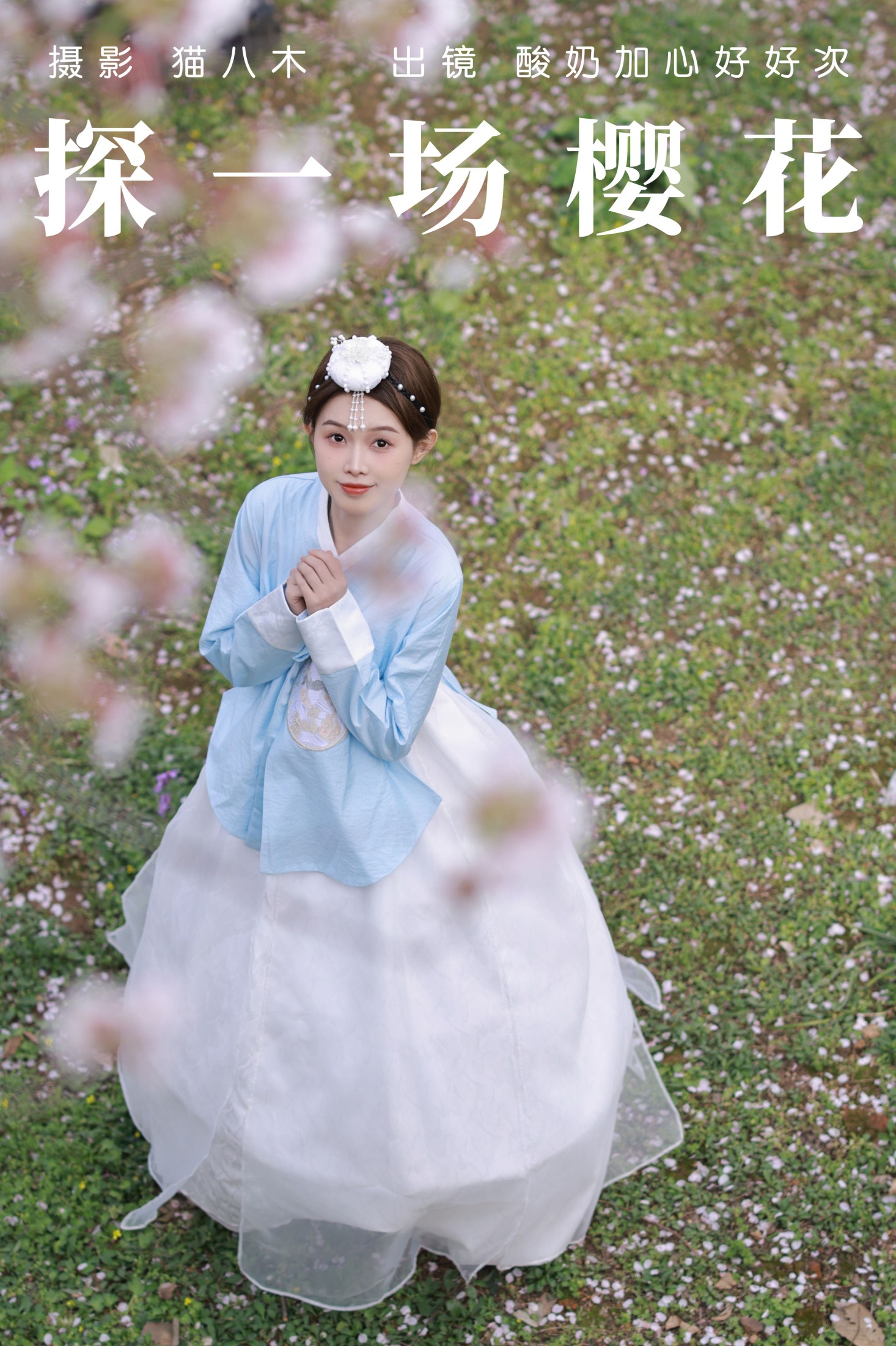酸奶加心好好次 – 《探一场樱花》[32P]-66COS