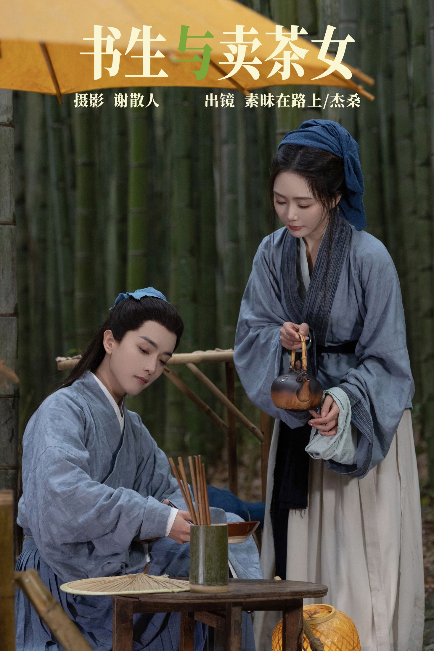 素昧在路上 杰桑桑桑_ – 《书生与卖茶女》[26P]-66COS