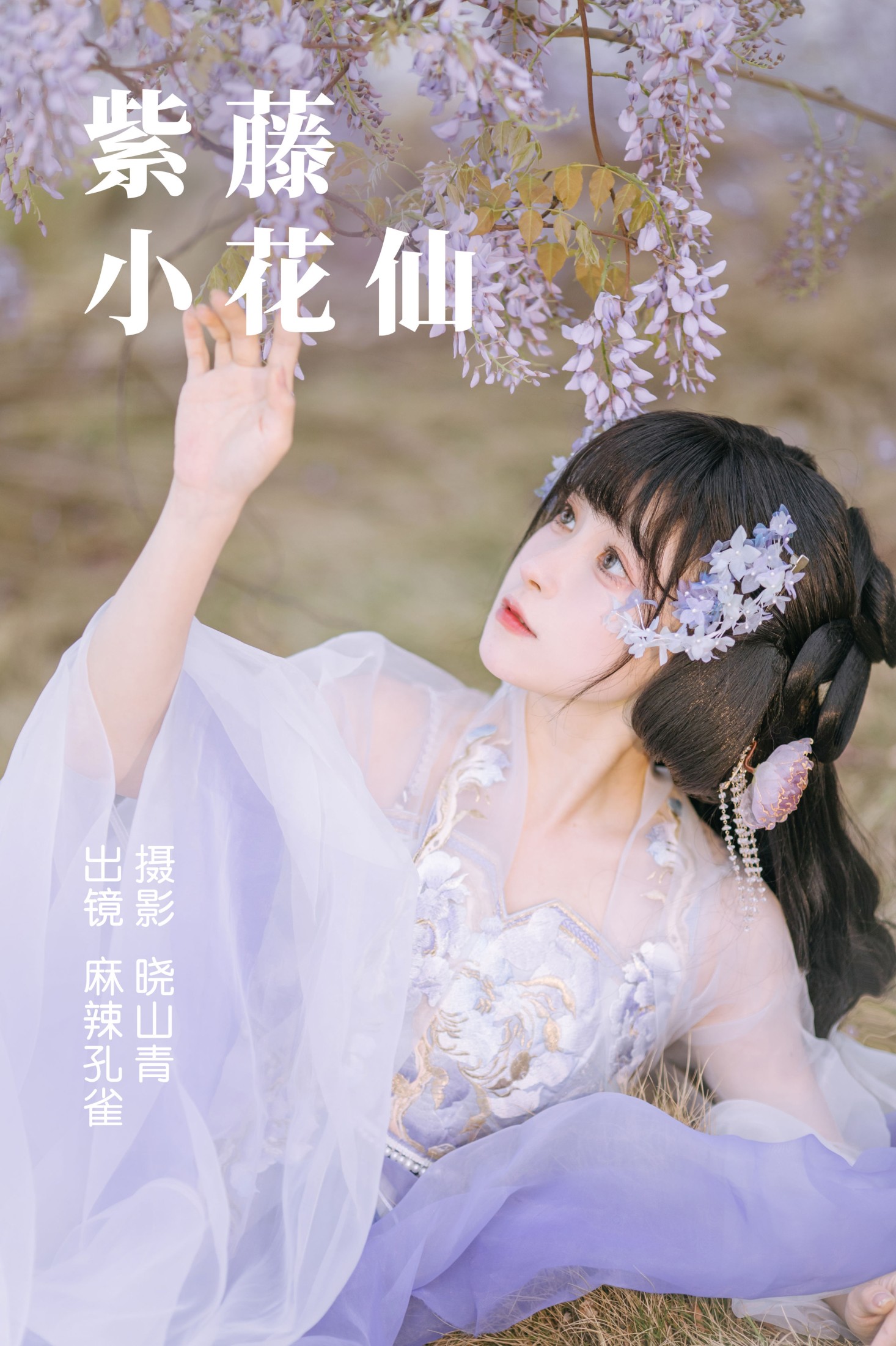 麻辣孔雀 – 《紫藤小花仙》[20P]-66COS