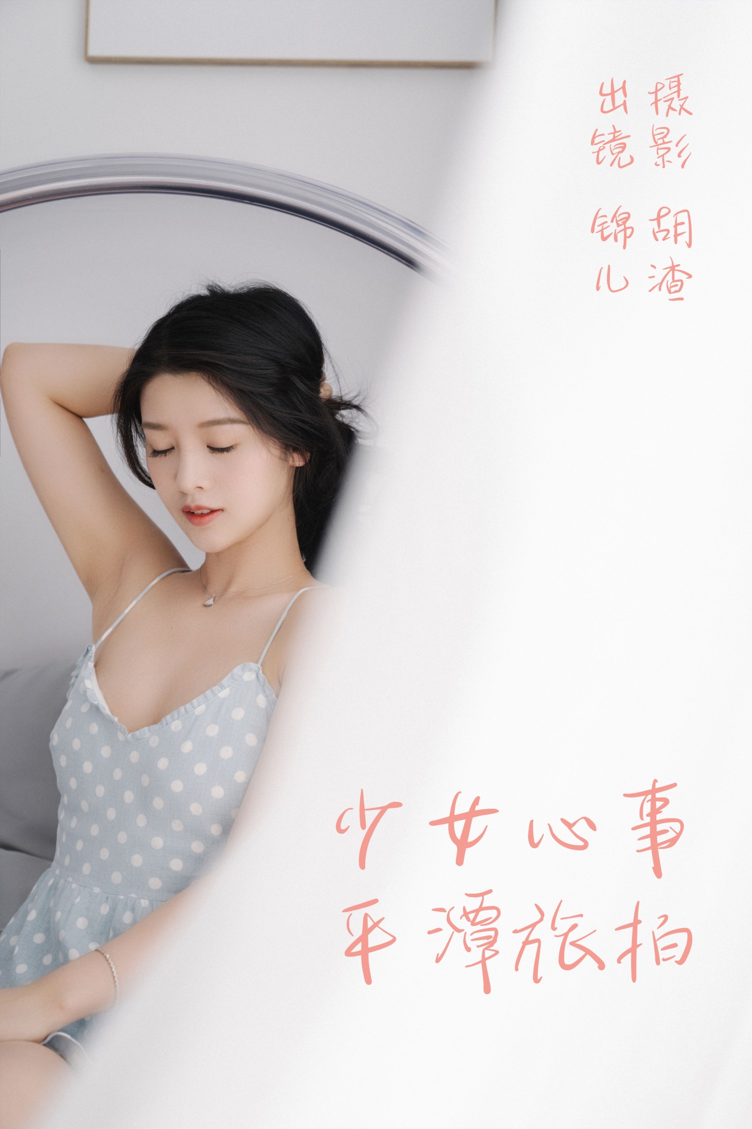 喵喵喵是锦儿呀 – 《少女心事，平潭旅拍》[31P]-66COS