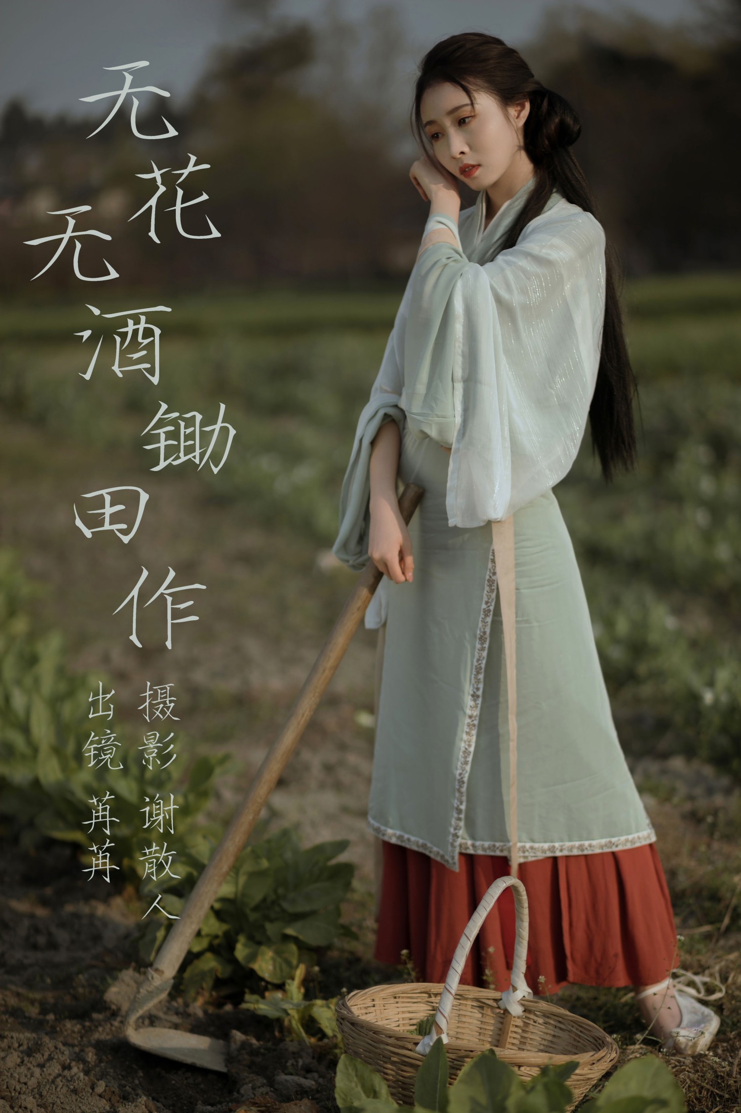 姌Rr – 《无花无酒锄作田》[32P]-66COS