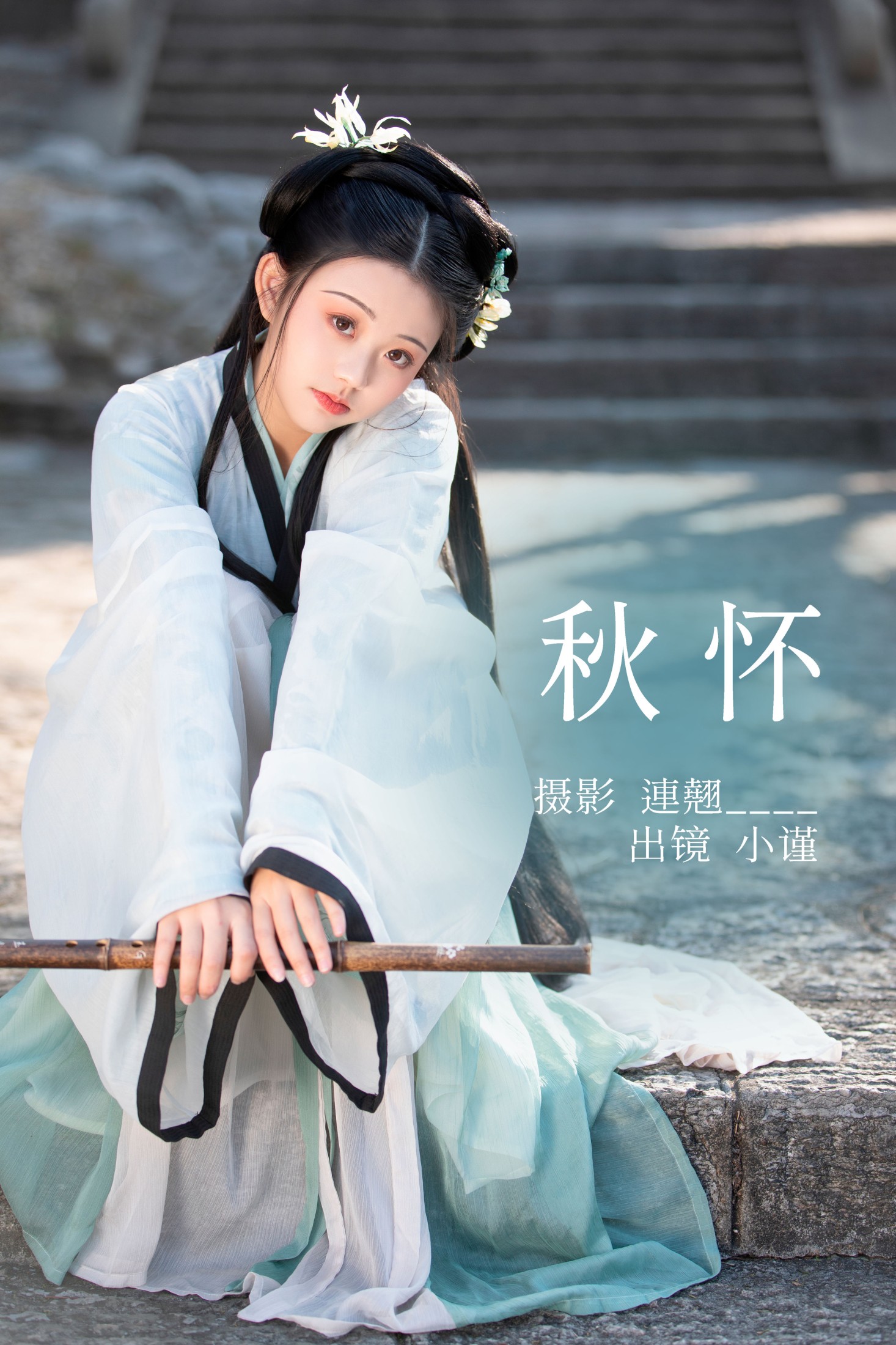 谨陬捌 – 《秋怀》[33P]-66COS