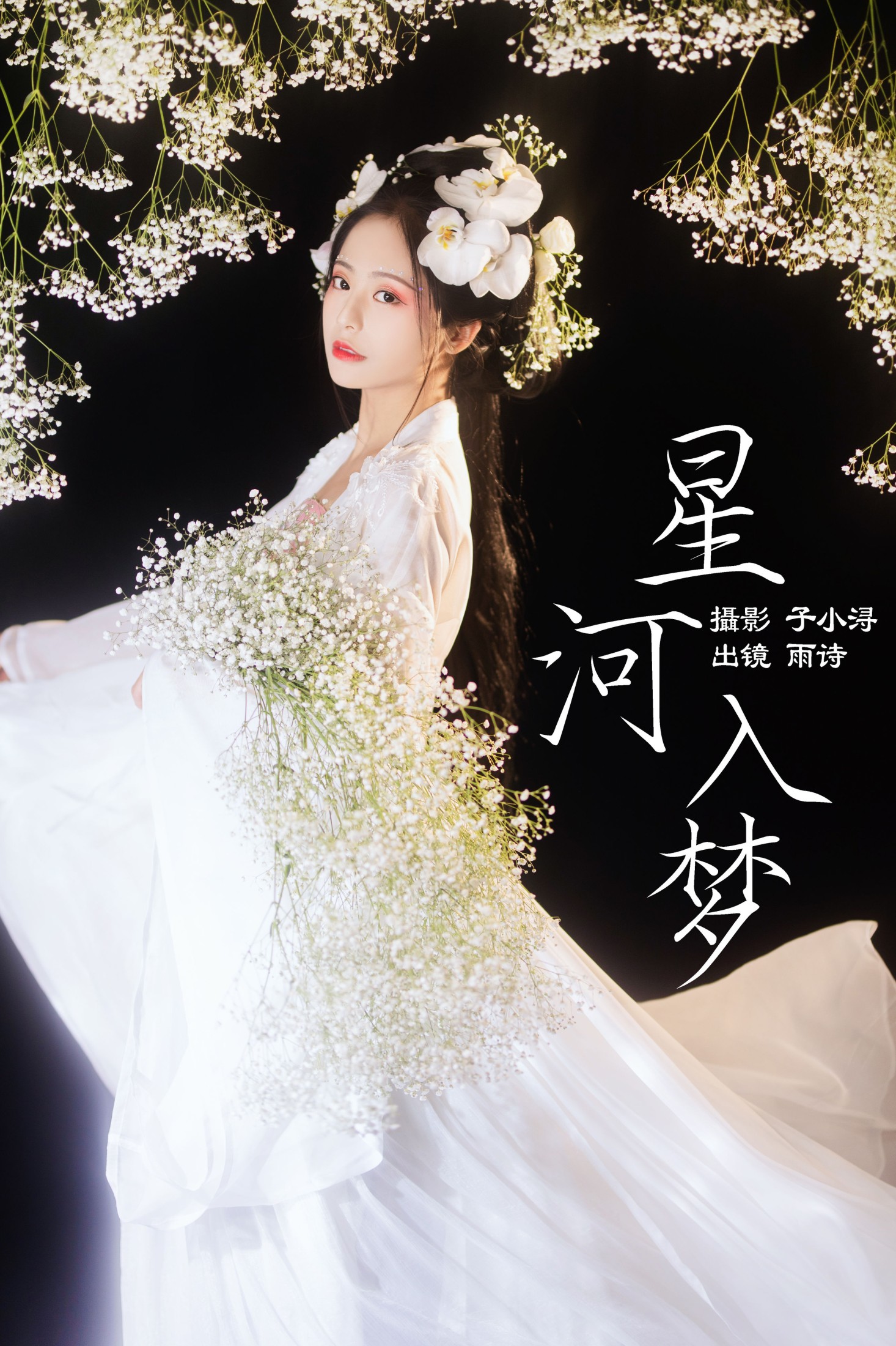 是雨诗呀 – 《星河入梦》[32P]-66COS