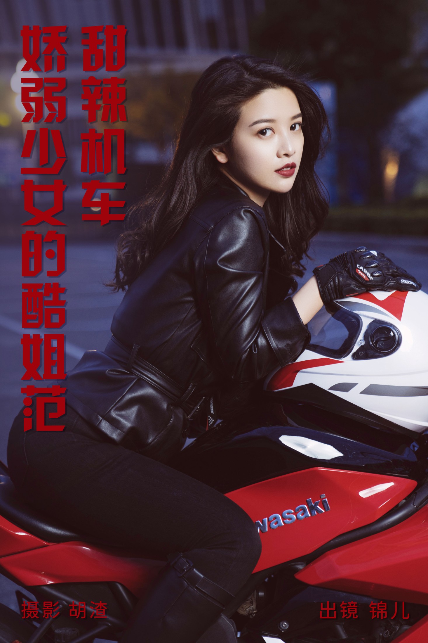 喵喵喵是锦儿呀 – 《甜辣机车，娇弱少女的酷姐范》[31P]-66COS