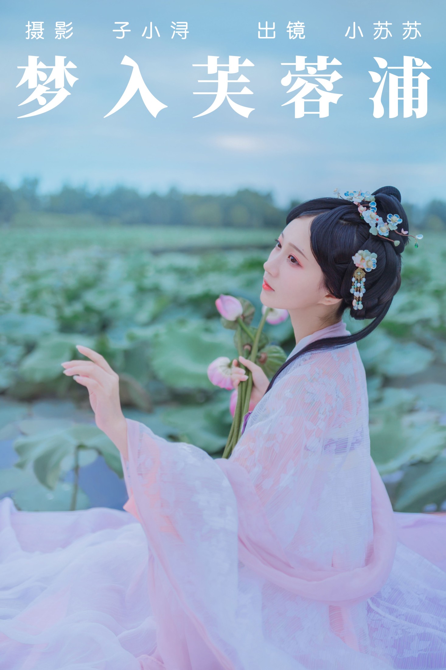 绮罗生的小苏苏 – 《梦入芙蓉浦》[23P]-66COS