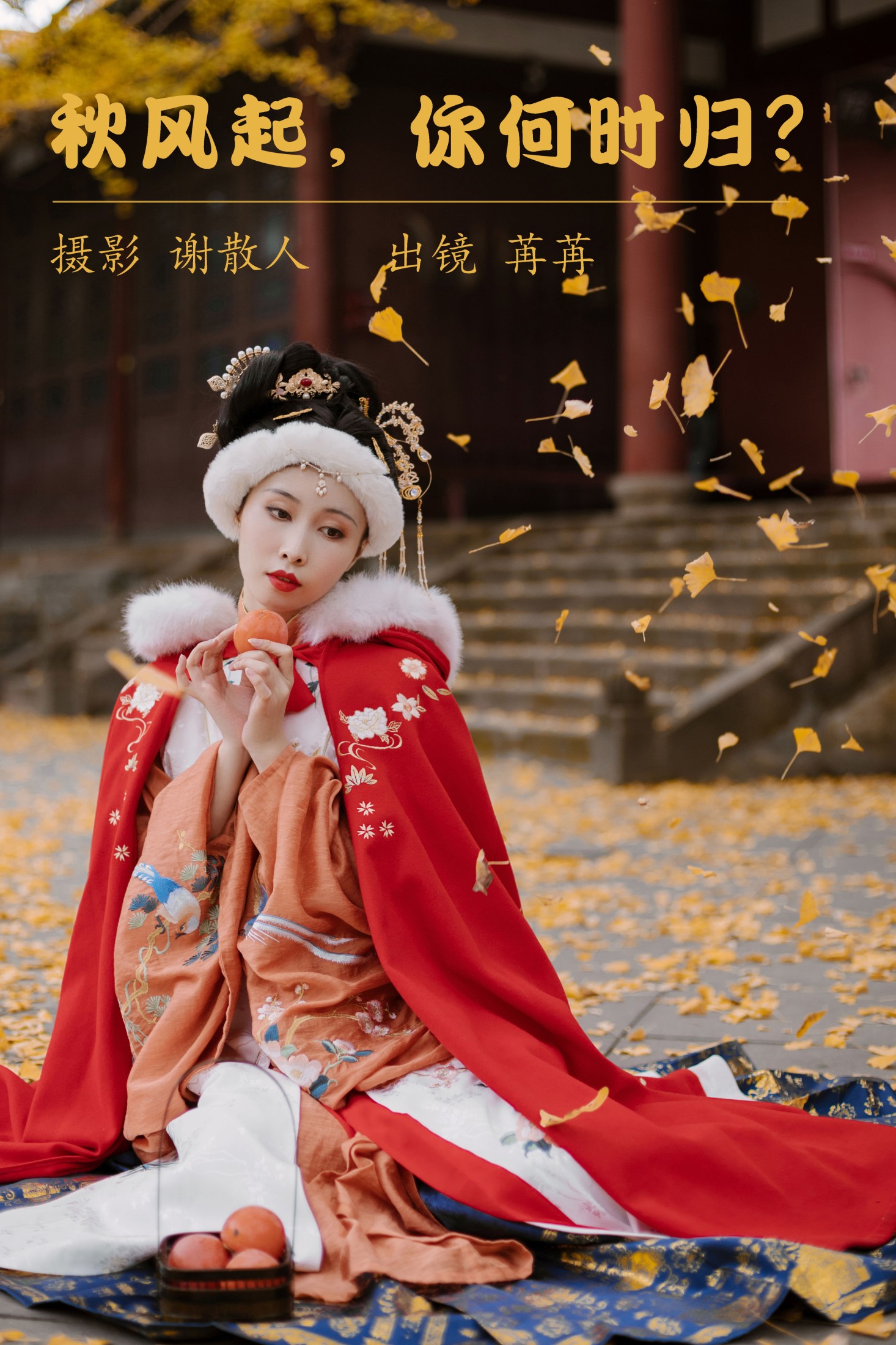 姌Rr – 《秋风起，你何时归？》[21P]-66COS