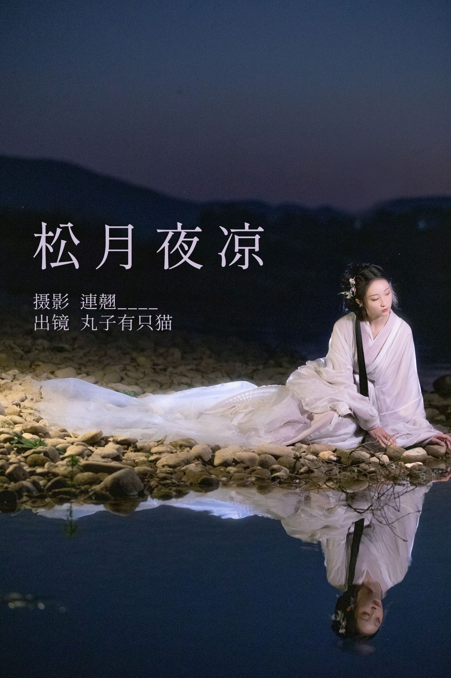 丸子有只猫 – 《松月夜凉》[36P]-66COS