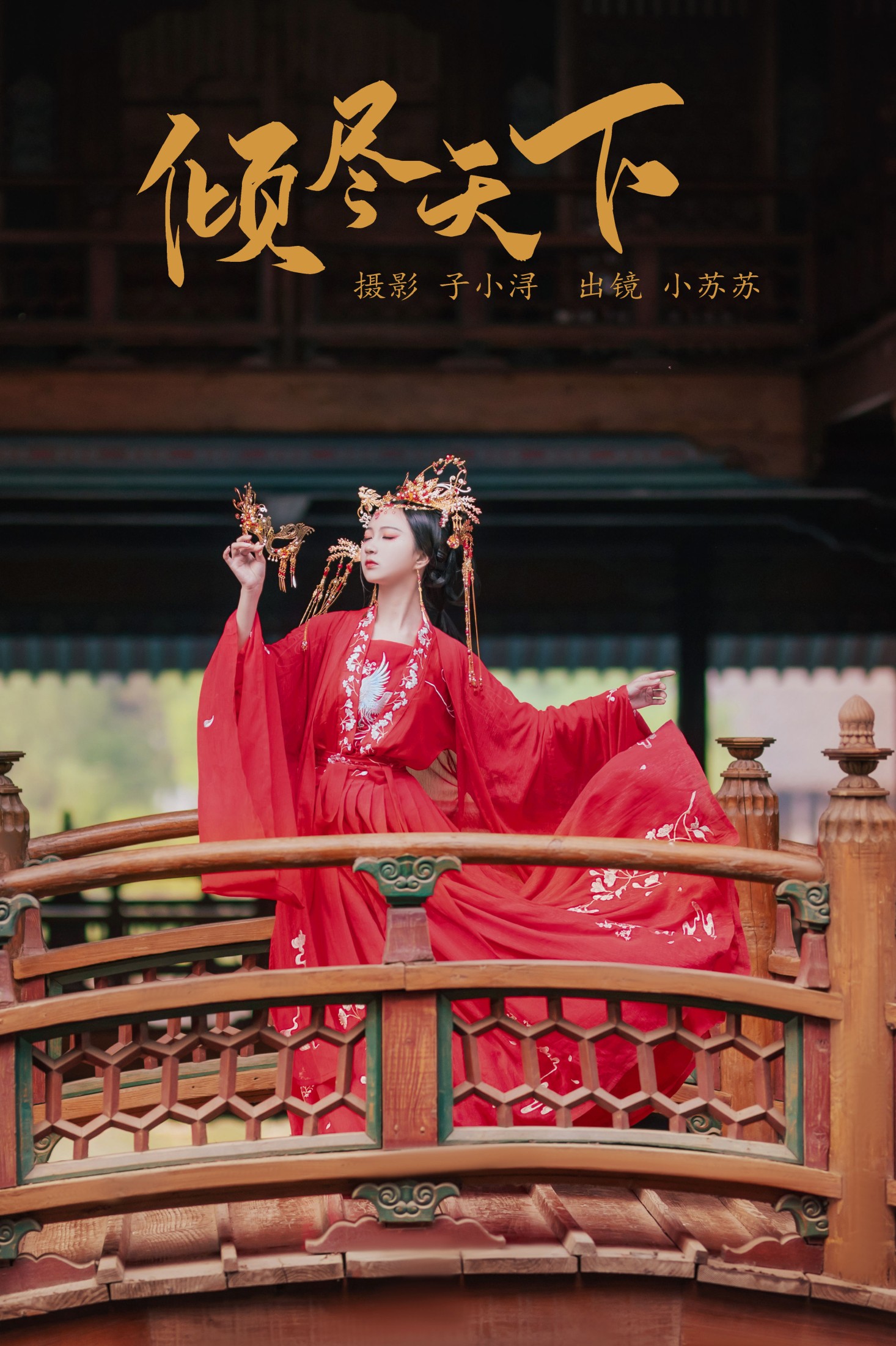 绮罗生的小苏苏 – 《倾尽天下 》[25P]-66COS
