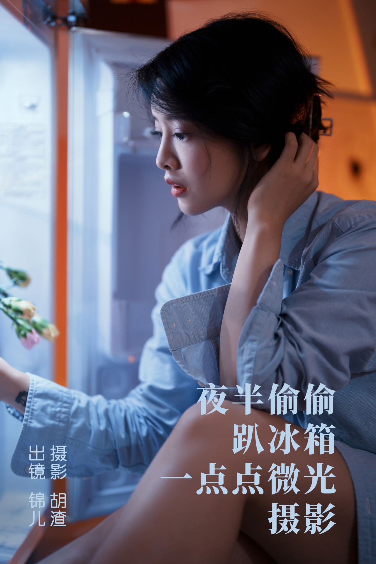 喵喵喵是锦儿呀 – 《夜半偷偷趴冰箱，一点点微光摄影》[28P]-66COS